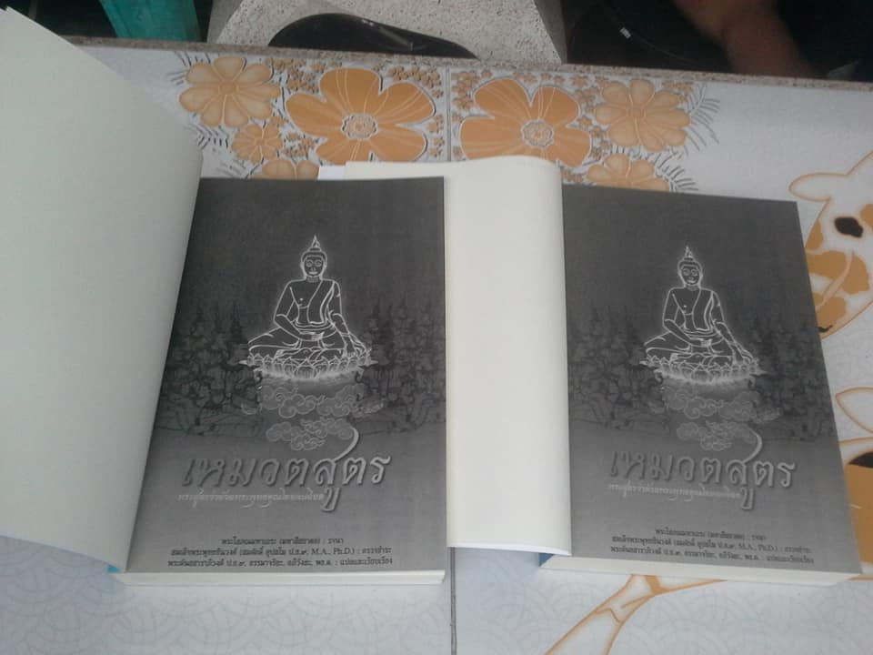เหมวตสูตร พระสูตรว่าด้วยพุทธคุณโดยละเอียด โดย พระโสภณมหาเถระ (มหาสีสยาดอ) **สินค้าหมด**