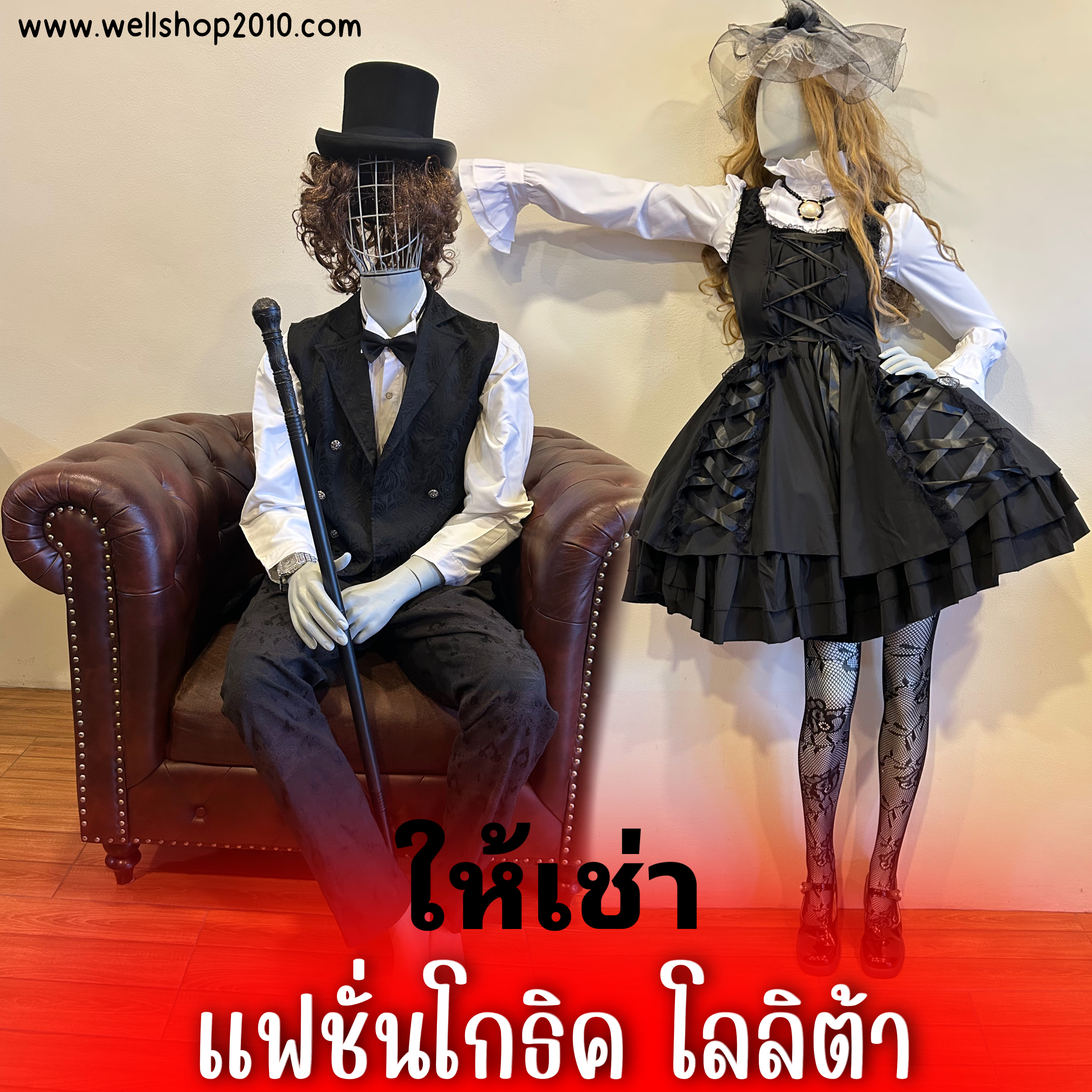 ชุดโกธิค โลลิต้าผู้ใหญ่