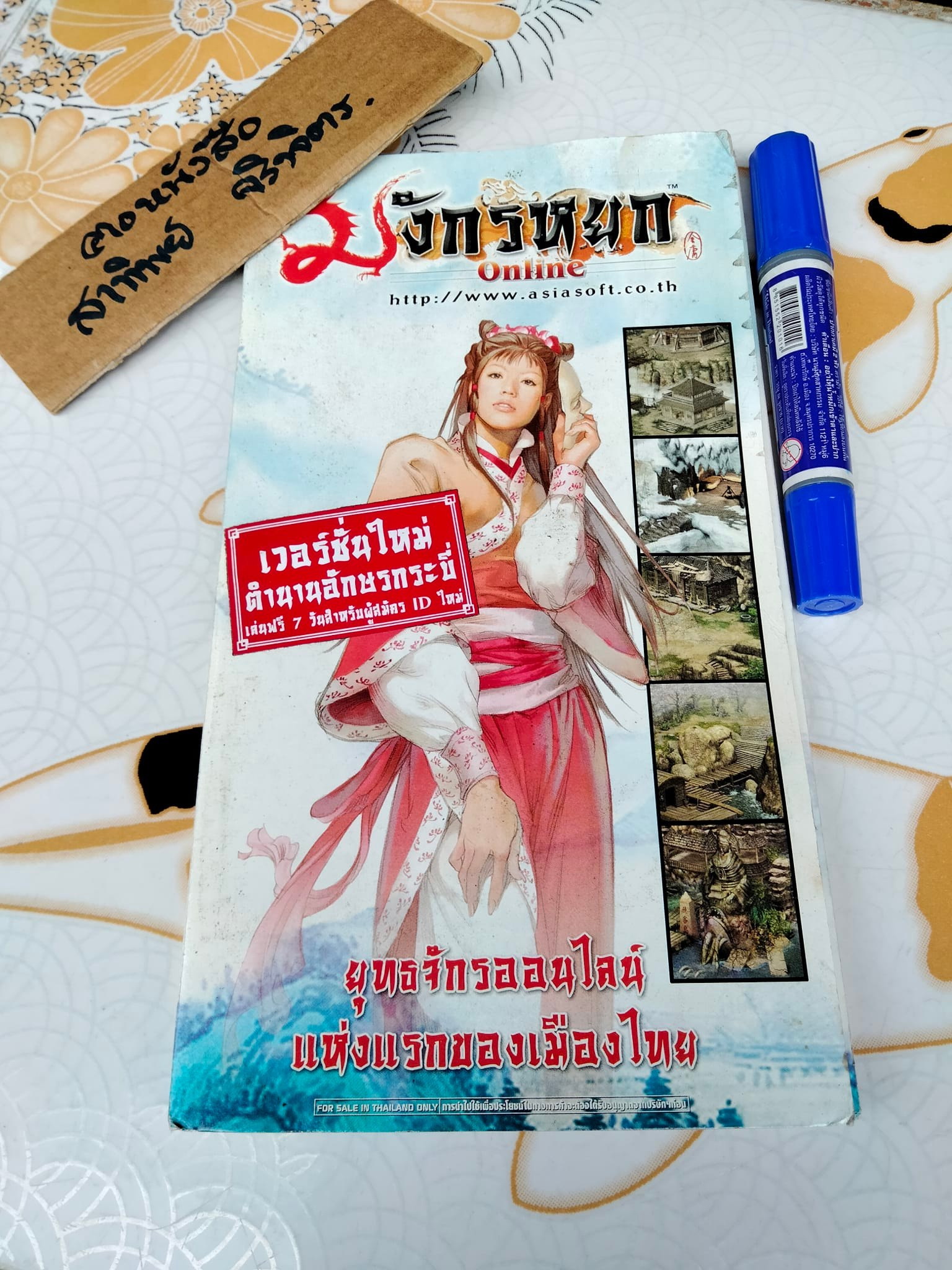 มังกรหยก Online เวอร์ชั่น ตำนานอักษรกระบี่+ 2 CD จาก Asiasoft