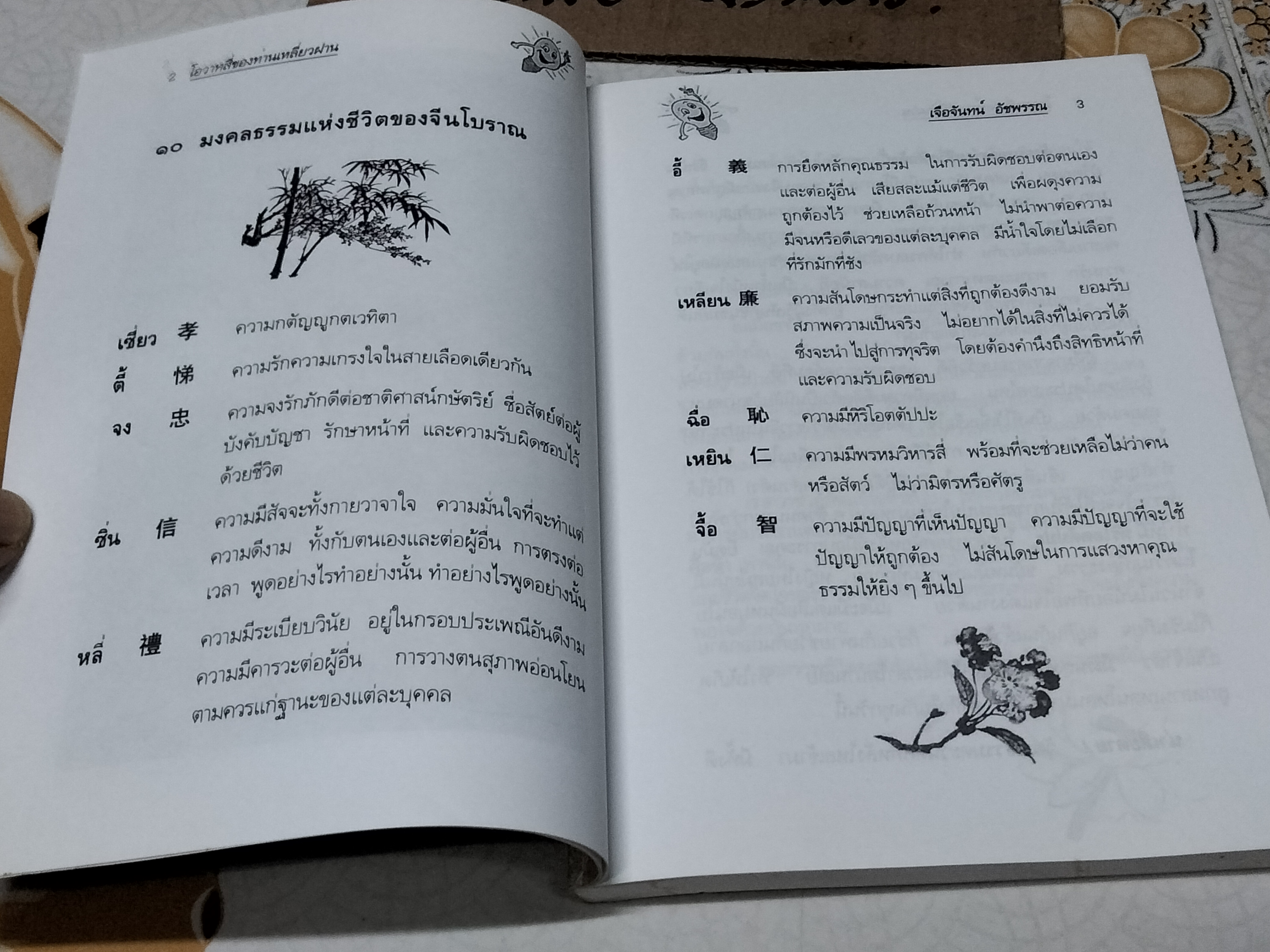 โอวาทสี่ของท่านเหลี่ยวฝาน เจือจันทร์ อัชพรรณ ถอดความ