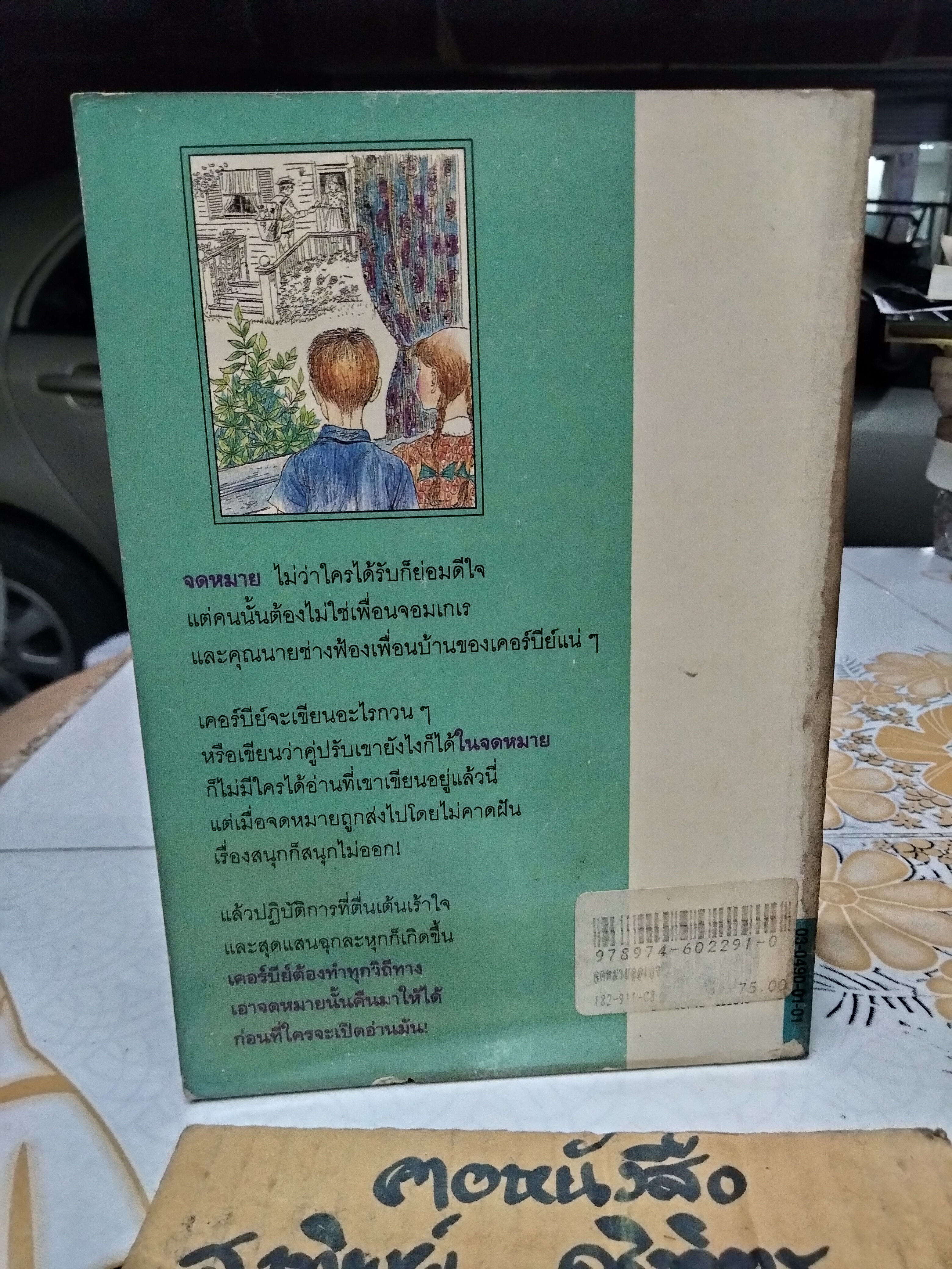 จดหมายอลเวง (The Mailbox Trick) ผลงานของ สกอตต์ คอร์เบตต์ (Scott Corbett) แปลโดย ชูศักดิ์ วิจักขณา และ สุพิศา วรวิสุทธิกูล **สินค้าหมด*"