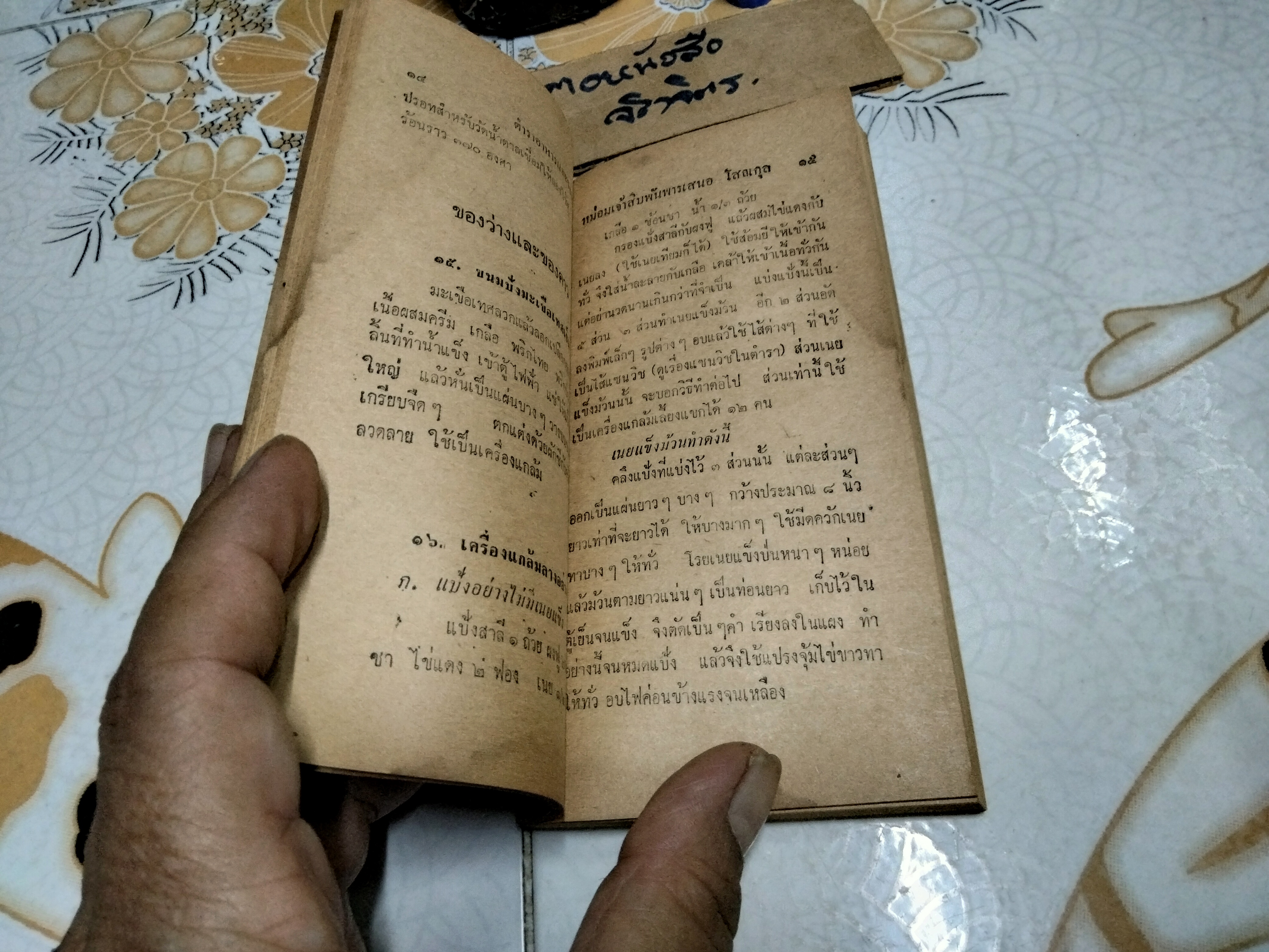 ตำราอาหารและของแกล้ม โดย หม่อมเจ้าสิบพันพารเสนอ โสณกุล ...อภินันทนาการแก่ผู้ซื้อ"รุ้งทอง" **สินค้าหมด**