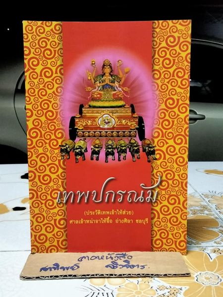 เทพปกรณัม (ประวัติเทพเจ้าไท้ส่วย) ศาลเจ้าหน่าจาไท้จื้อ อ่างศิลา ชลบุรี