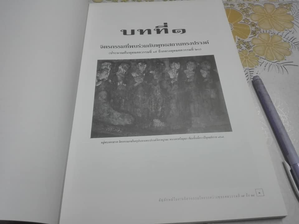 สัญลักษณ์ในงานจิตรกรรมไทย ระหว่างพุทธศตวรรษที่ 19-24 โดย ผู้ช่วยศาสตราจารย์ ดร.เสมอชัย พูลสุวรรณ