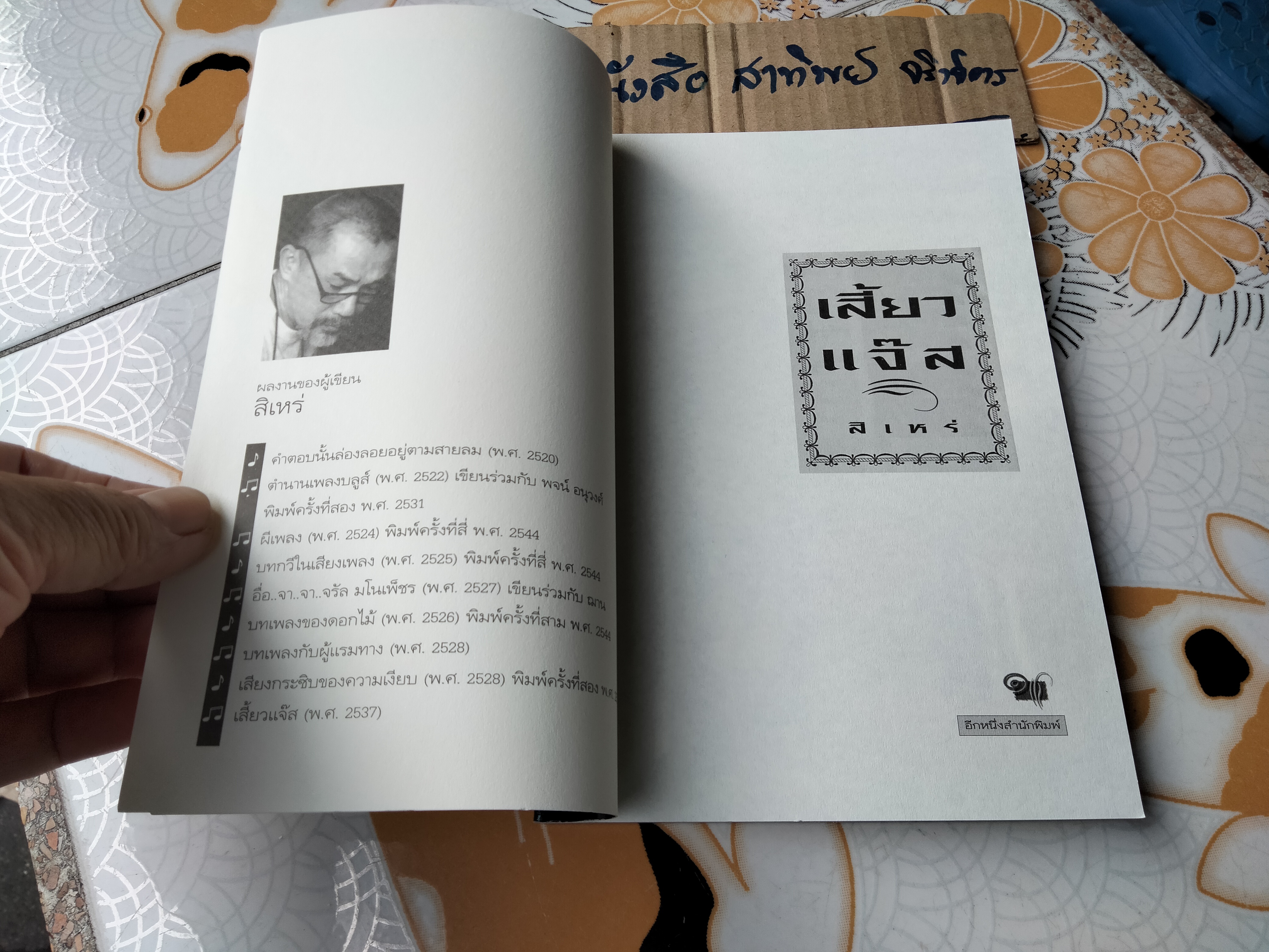 เสี้ยวแจ๊ส โดย สิเหร่ ,พิมพ์ครั้งที่ 2/2545 (แก้ไขเพิ่มเติม)