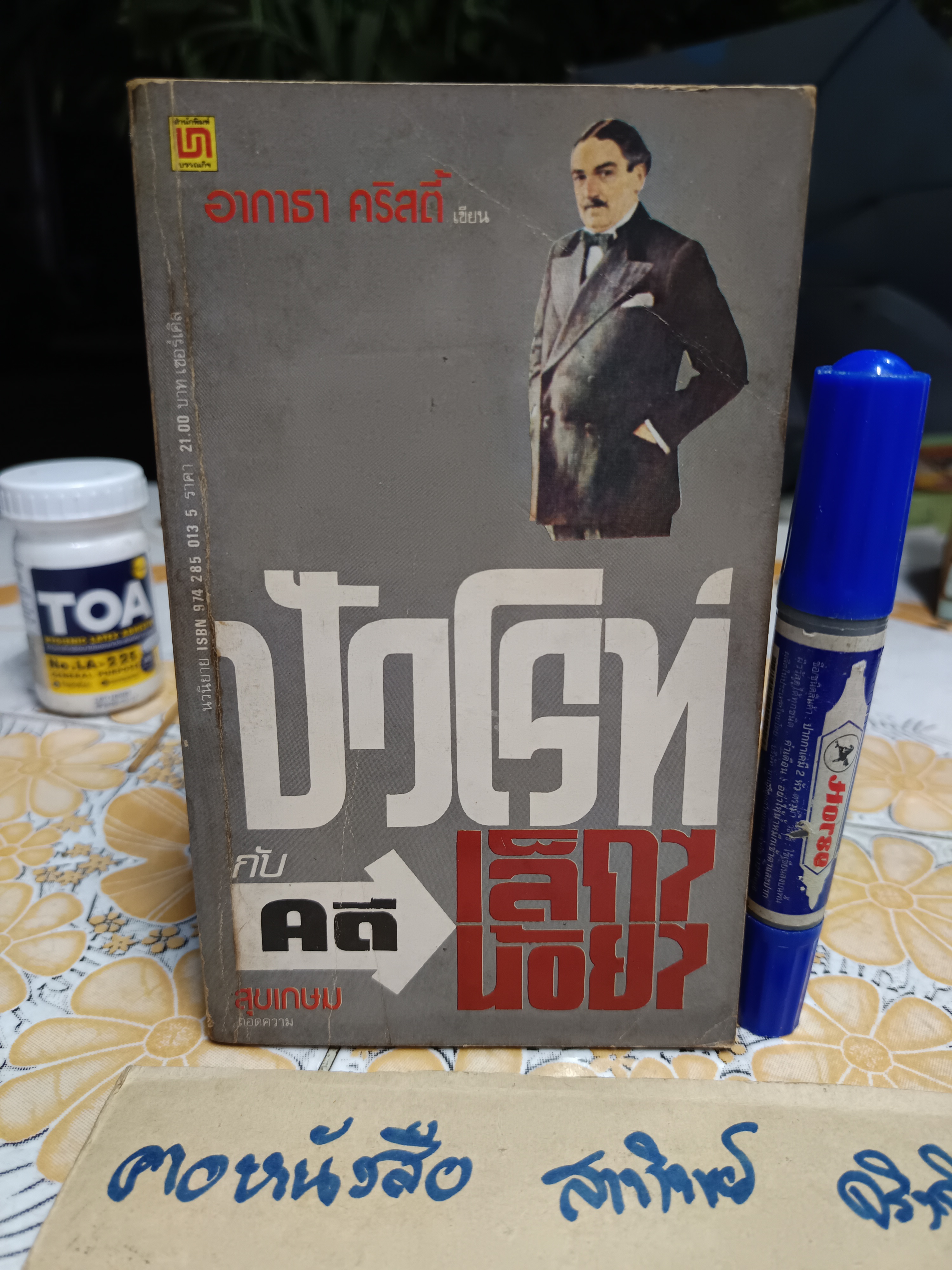 ปัวโรท์ กับคดีเล็ก ๆ น้อยๆ (DEAD MAN' S MIRROR) โดย อากาธา คริสตี้ (Agatha Christie) สุขเกษม แปล