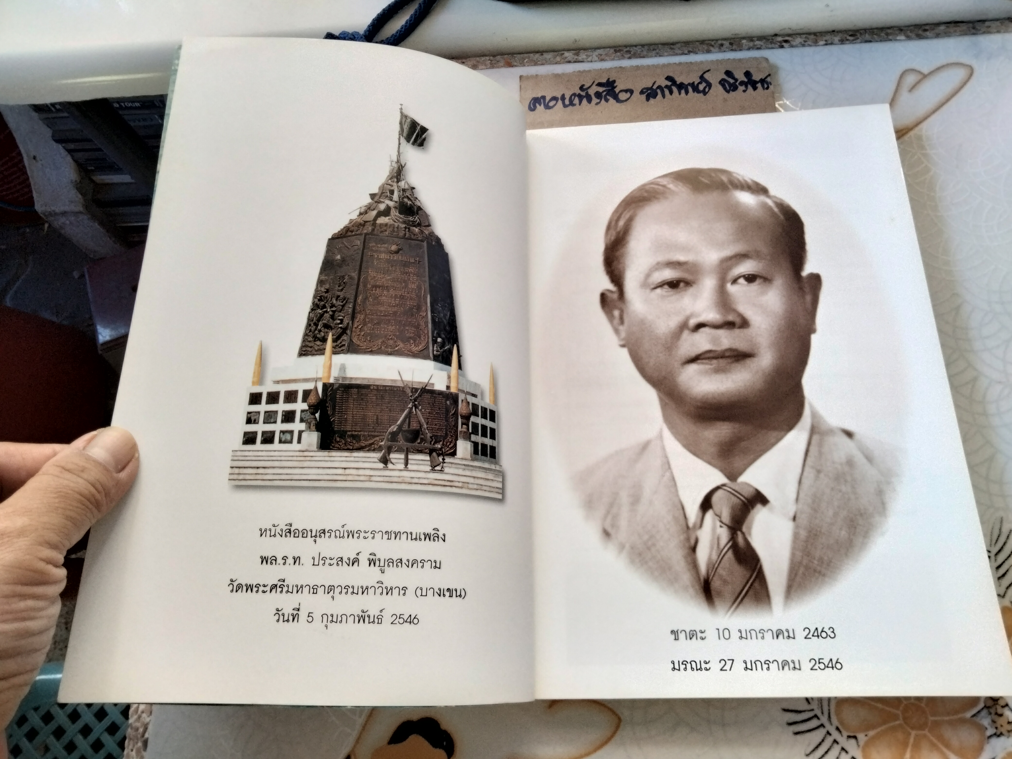 ดวงพ่อ...ลูกการเมือง ทายาทจอมพล ป. พิบูลสงคราม - พิมพ์เป็นอนุสรณ์ในงานพระราชทานเพลิงศพ พล.ร.ท. ประสงค์ พิบูลสงคราม **สินค้าหมด**