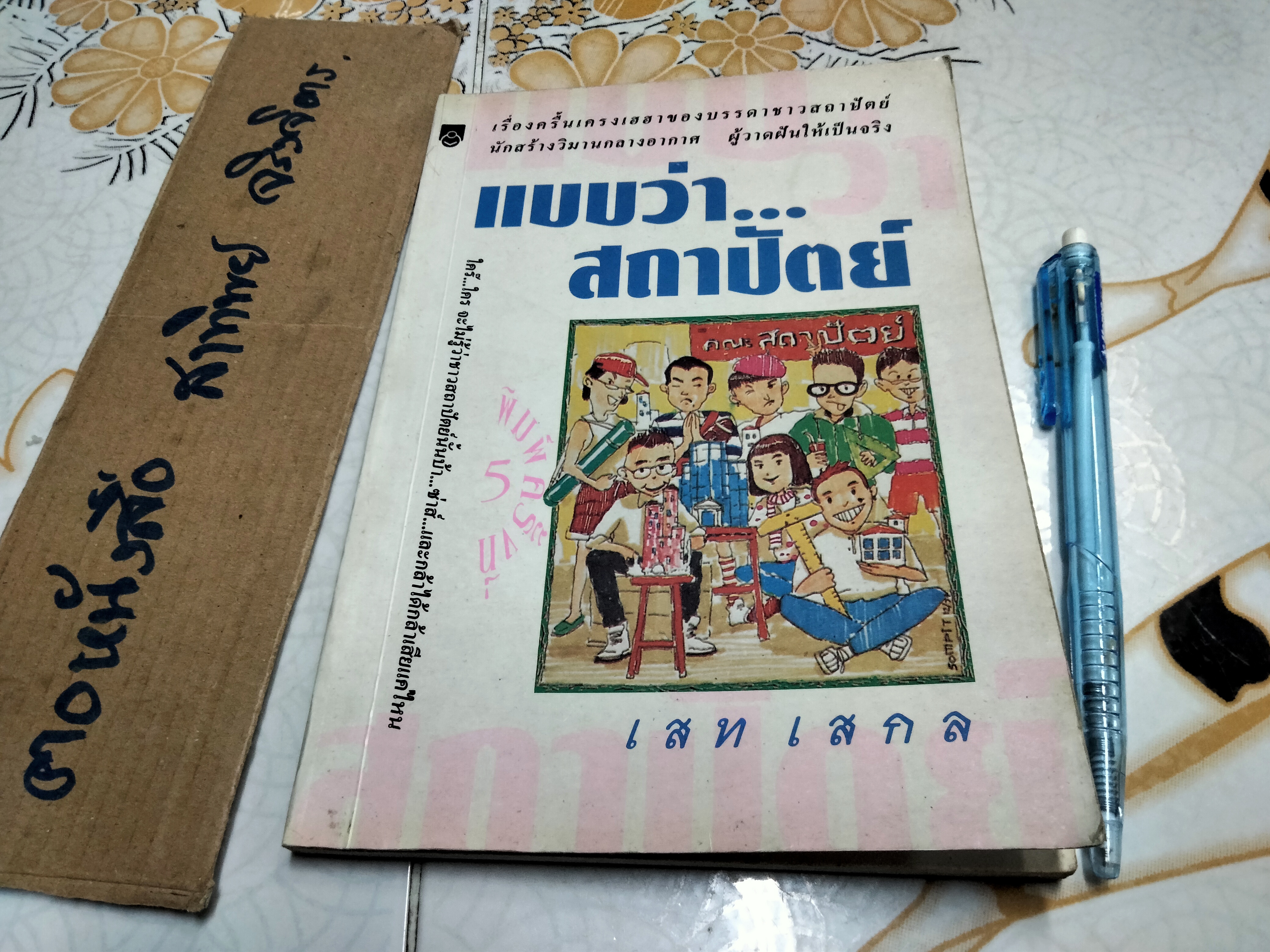ุแบบว่า.. สถาปัตย์ - เสท เสกล