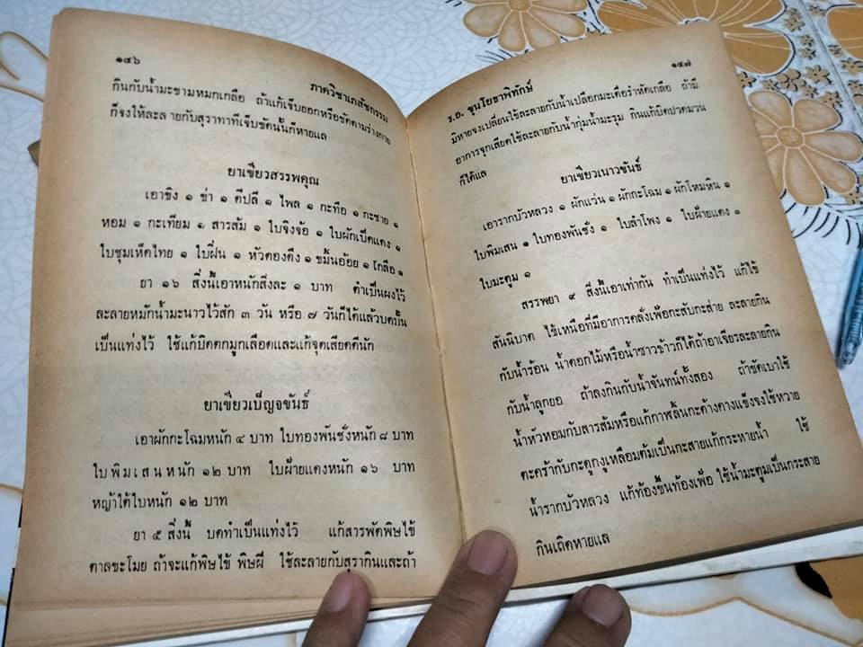 ตำราแพทย์แผนโบราณ ว่าด้วย วิชาหมอนวด รวบรวมโดยร.อ. ขุนโยธาพิทักษ์ (แท่น ประทีปะจิตติ) **สินค้าหมด**