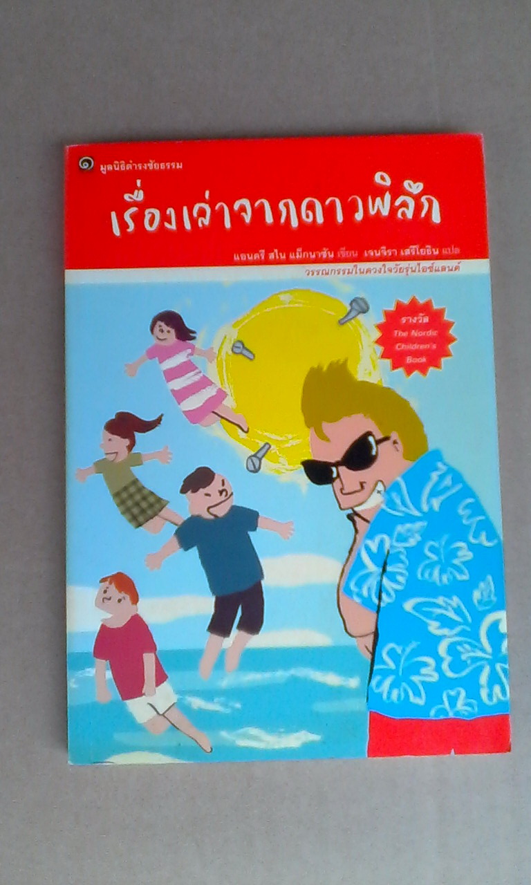 เรื่องเล่าจากดาวพิลึก (The story of The Blue Planet) แอนดรี สไน แม็กนาซัน เขียน เจนจิรา เสรีโยธิน **สินค้าหมด**