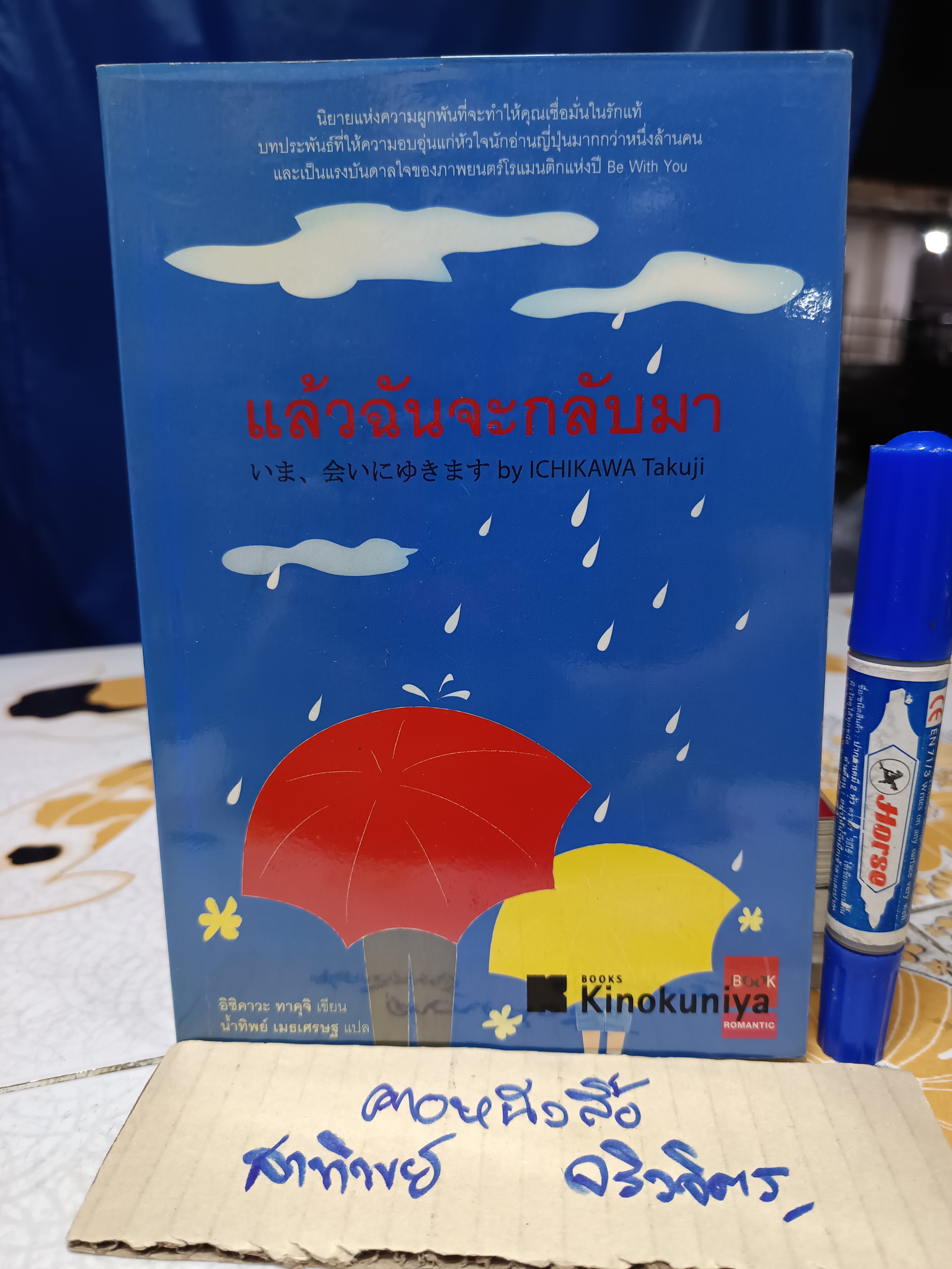 แล้วฉันจะกลับมา / อิชิคาวะ ทาคุจิ เขียน / น้ำทิพย์ เมธเศรษฐ แปล พิมพ์ครั้งแรกพ.ศ 2548