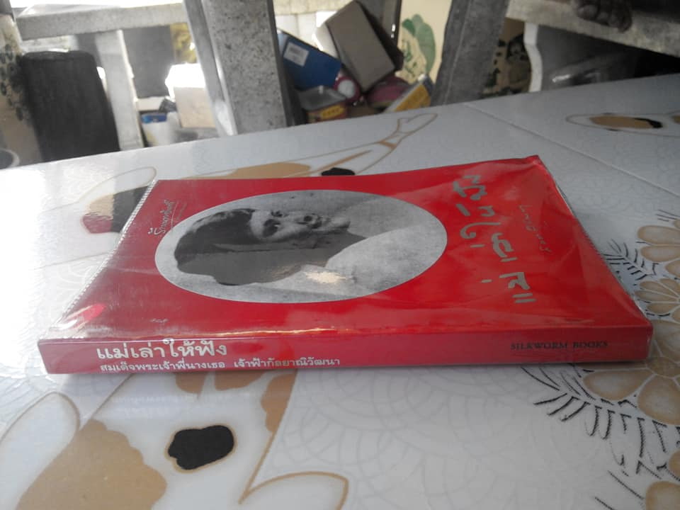 แม่เล่าให้ฟัง (ปกอ่อน) พระนิพนธ์ใน สมเด็จพระเจ้าพี่นางเธอ เจ้าฟ้ากัลยาณิวัฒนา **สินค้าหมด**