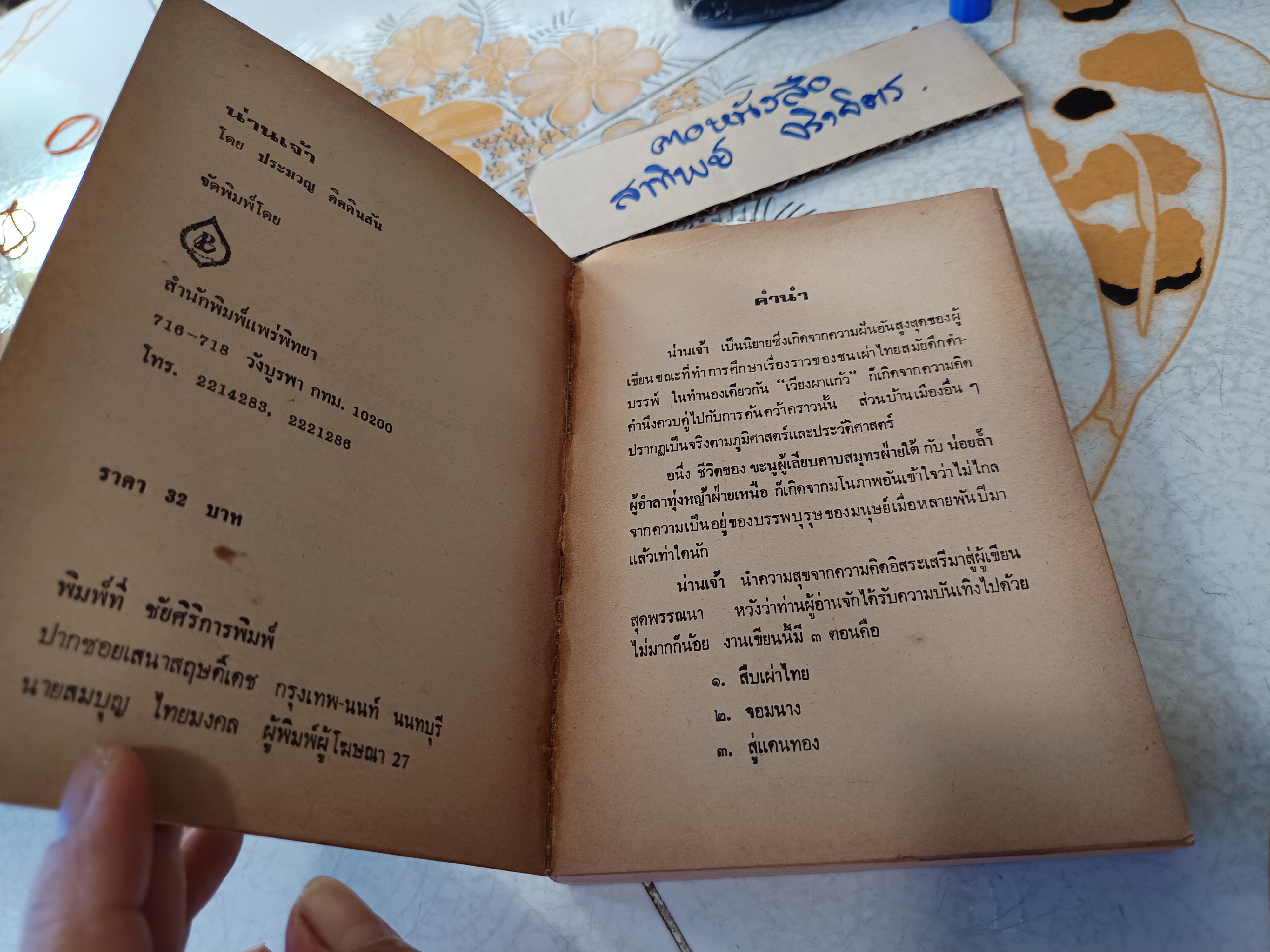 น่านเจ้า (ตอน 1) สืบเผ่าไทย โดย ประมวญ ดิคคินสัน พิมพ์ครั้งที่ 1 สนพ.แพร่พิทยา พ.ศ.2527