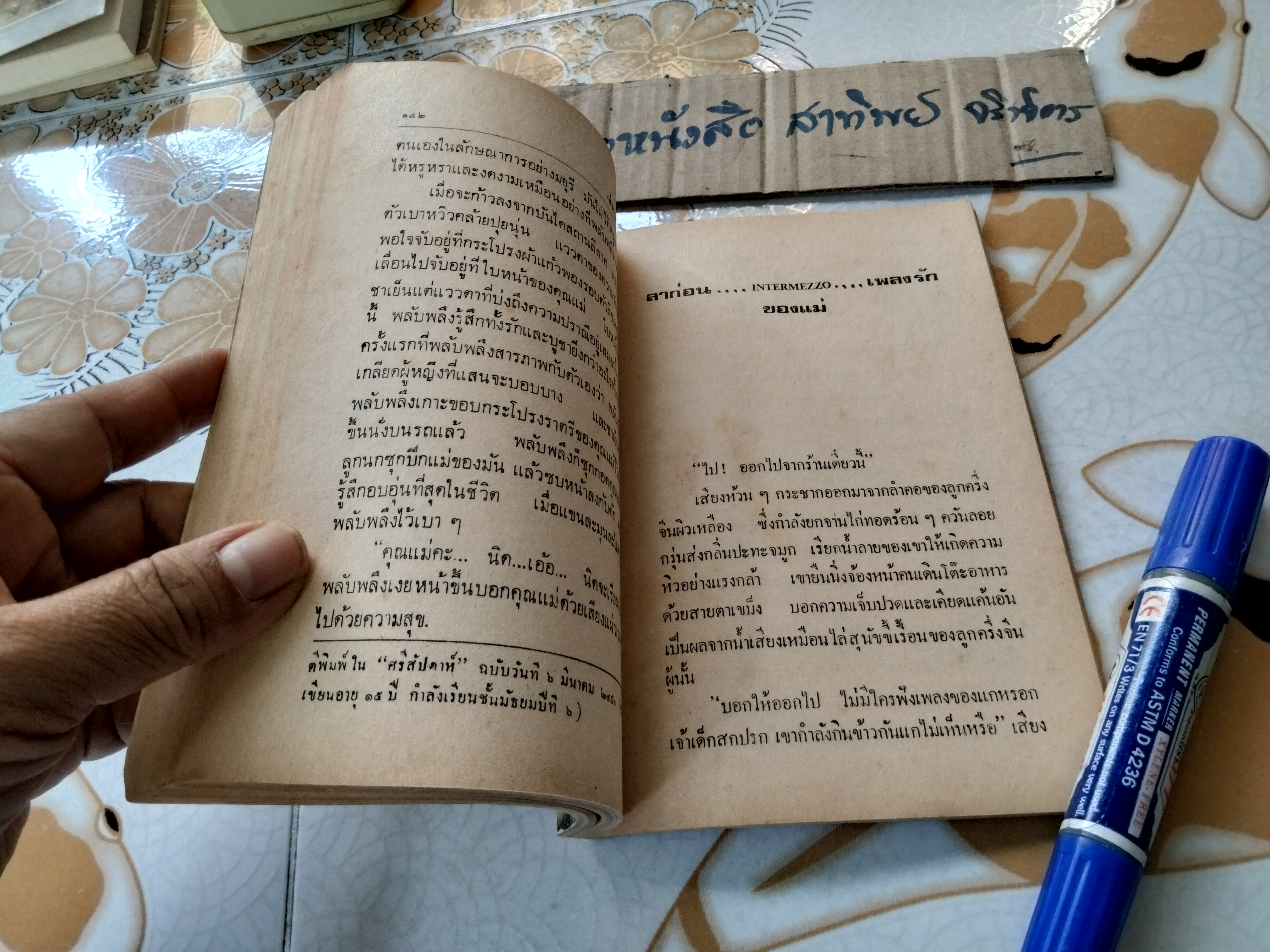 ฉันอยู่นี่ ศัตรูที่รัก - ส. เดชาติวงศ์ ณ อยุธยา พิมพ์รวมเล่มครั้งแรก พ.ศ 2520 **สินค้าหมด**