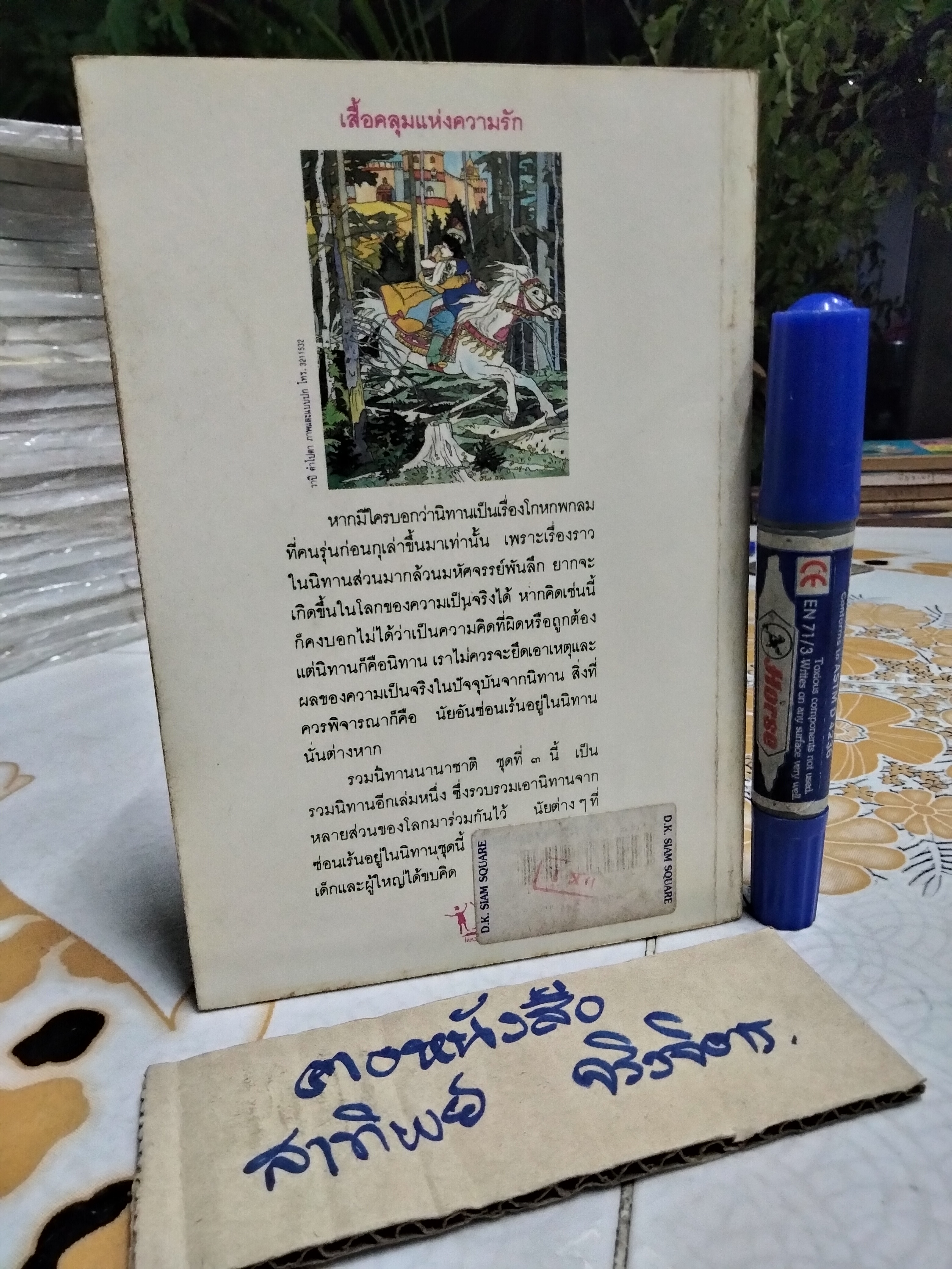 เสื้อคลุมแห่งความรัก - รวมเทพนิยายนานาชาติชุดที่ 3 , โกศล อนุสิม แปล **สินค้าหมด**