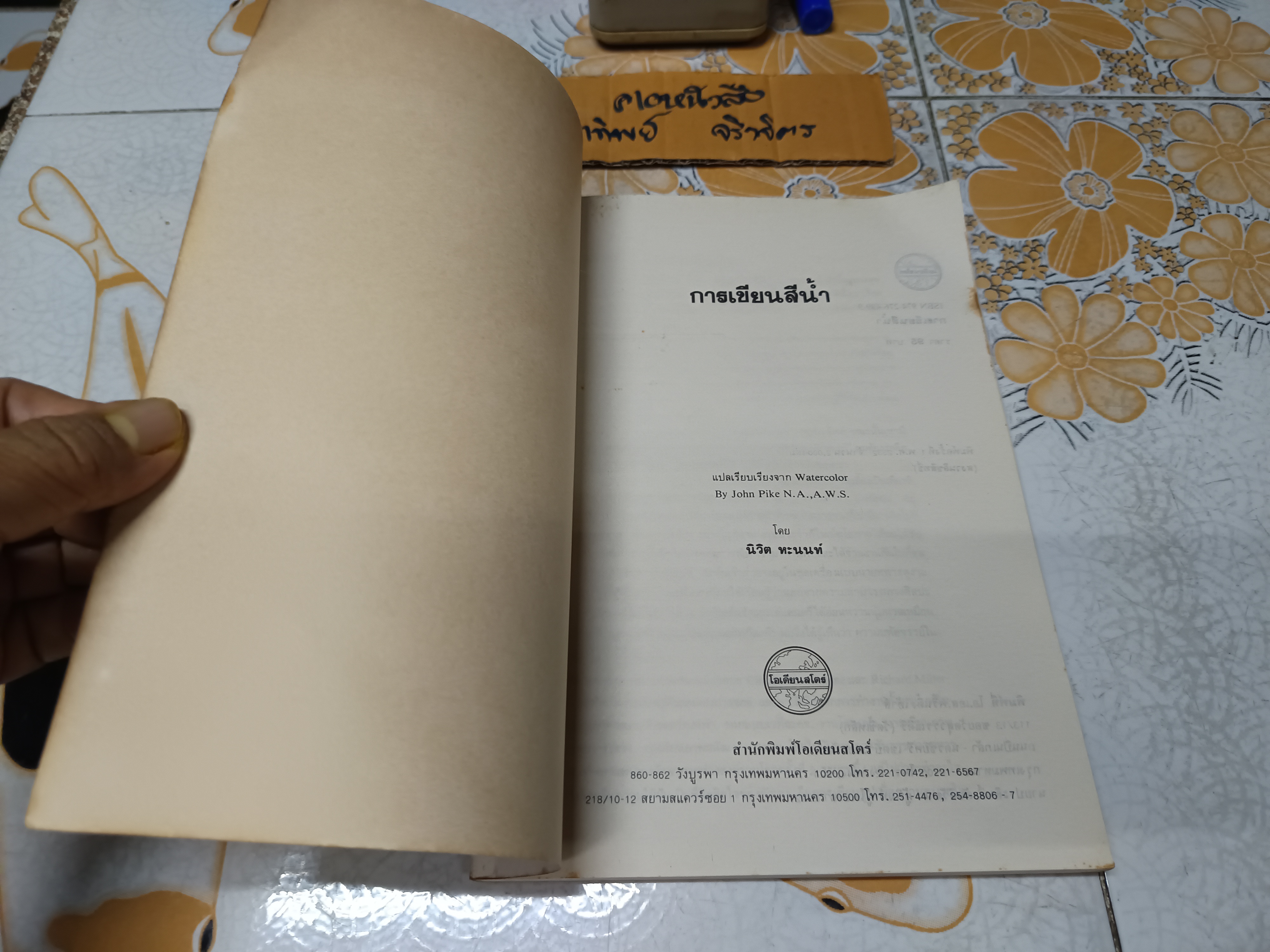 การเขียนสีน้ำ แปลและเรียบเรียงจาก Water Color by John Pike โดย นิวิต หะนนท์ พิมพ์ครั้งแรกพ.ศ 2532 สำนักพิมพ์โอเดียนสโตร์ **สินค้าหมด**