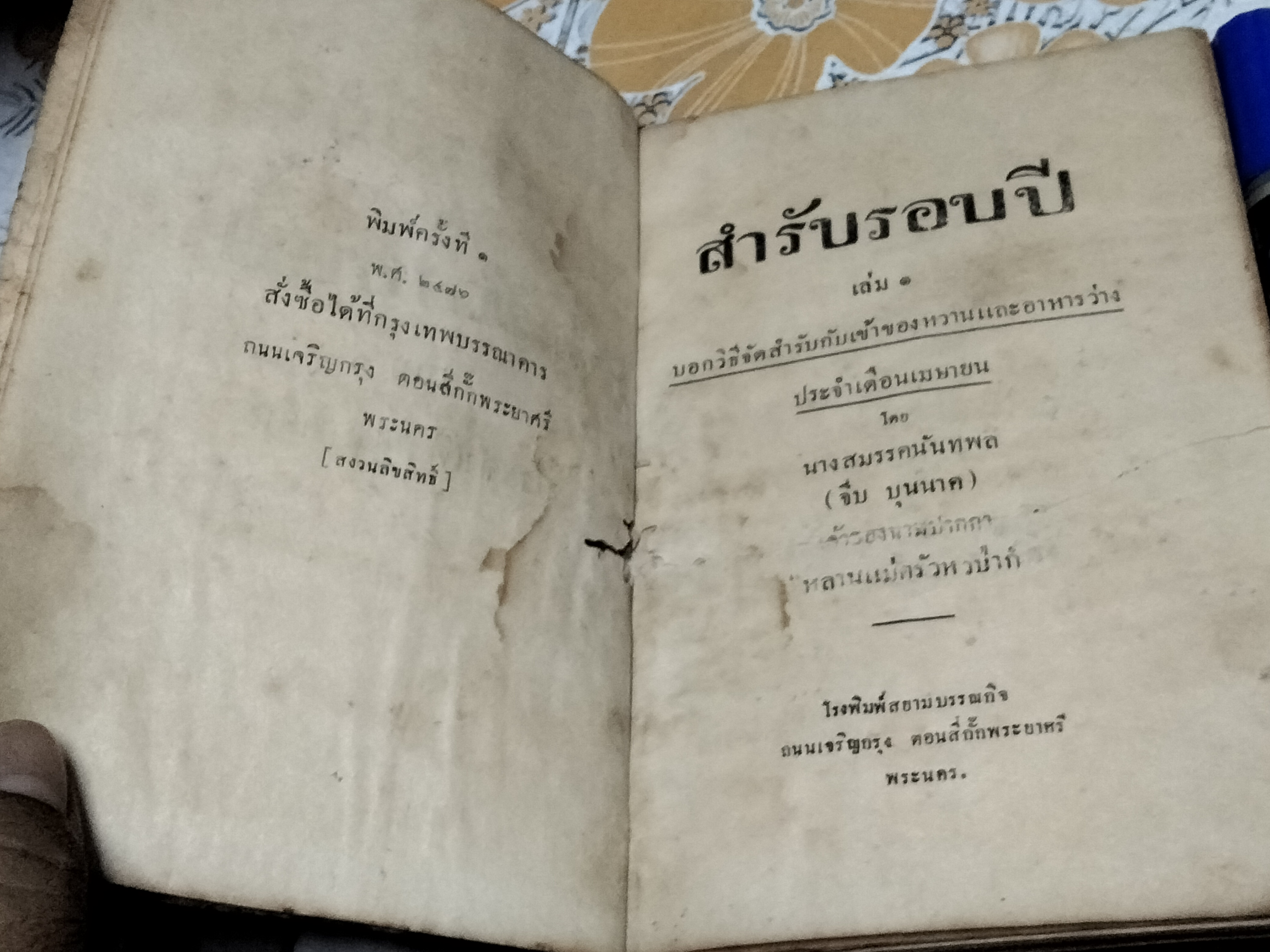 ตำราปรุงอาหาร สำรับรอบปี เล่ม 1 - 2 นางสมรรคนันทพล (จีบ บุนนาค) ...เจ้าของนามปากกา หลานแม่ครัวหัวป่าก์ รวบรวม (พิมพ์ พ.ศ. 2476-2482) **สินค้าหมด**