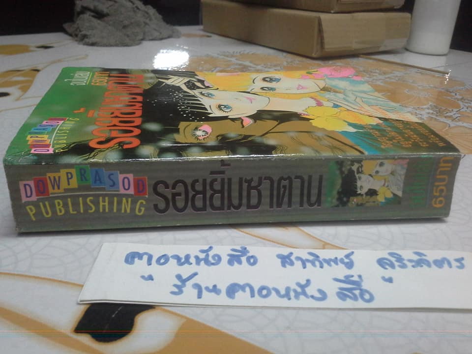 รอยยิ้มซาตาน ( เล่มเดียวจบ ) ผลงาน Hosokawa Chieko เรื่องเดียวกับ รอยยิ้มสีดำ **สินค้าหมด**