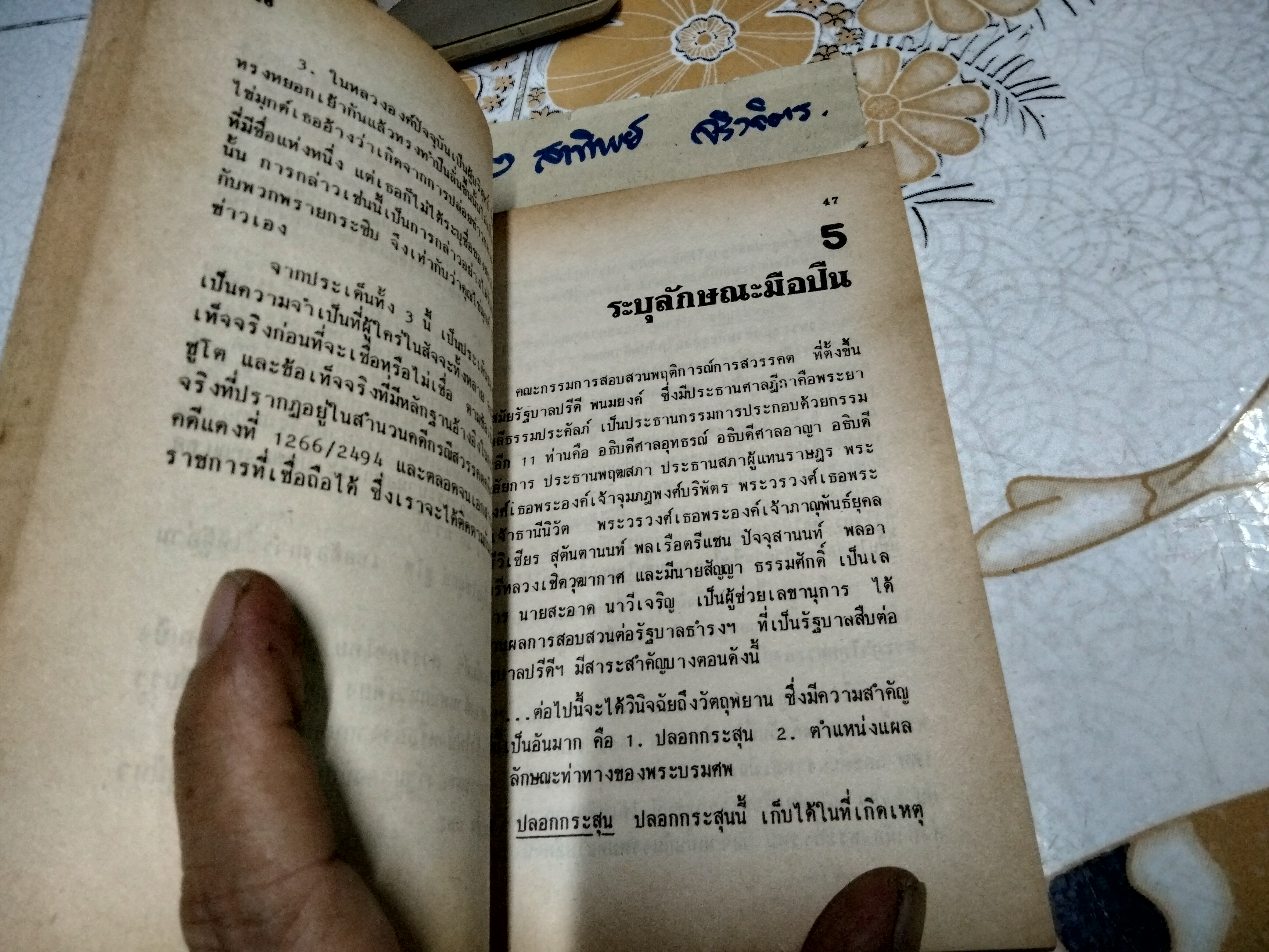 โต้...คุณไข่มุกด์ ชูโต กรณีสวรรคต โดย สุพจน์ ด่านตระกูล