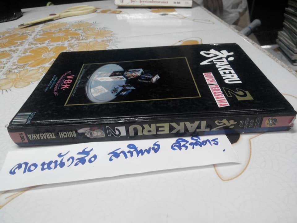 TAKERU (เศษเล่ม 2 ปกแข็ง) : ผลงานของ BUICHI TERASAWA **สินค้าหมด**
