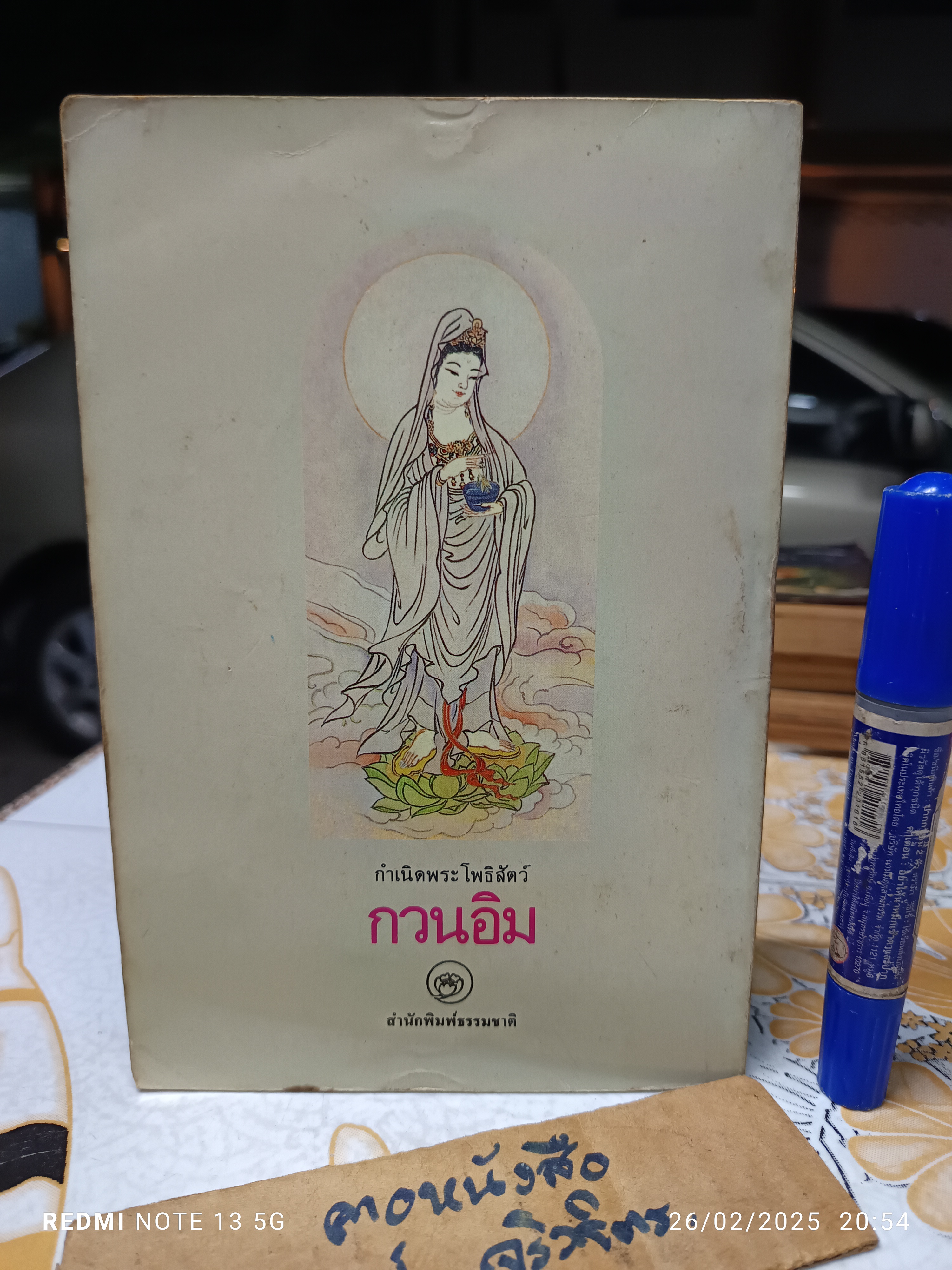 กำเนิดพระโพธิสัตว์กวนอิม โดย แก้วชาย ธรรมาชัย พิมพ์ครั้งแรก พ.ศ 2531 **สินค้าหมด**