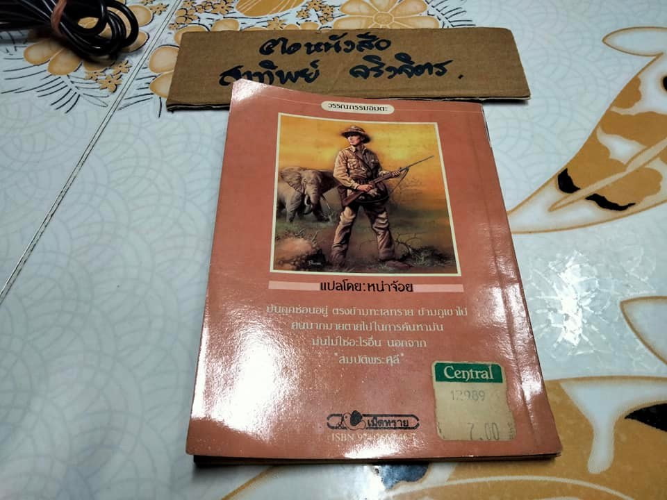 สมบัติพระศุลี (King Solomon's Mines) โดย เซอร์เฮนรี่ ไรเดอร์ แฮกการ์ด แปลโดย หน่าจ้อย