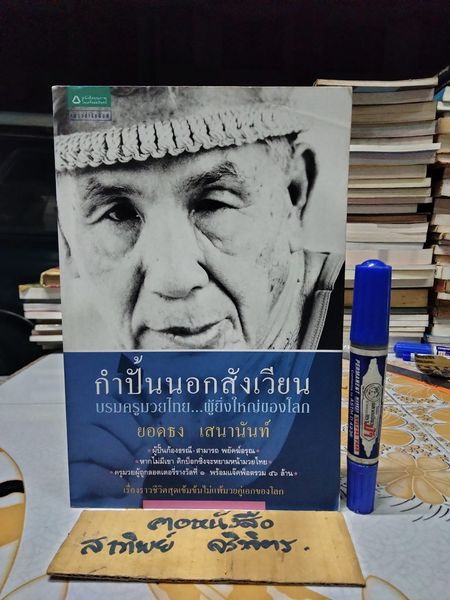 กำปั้นนอกสังเวียน - บรมครูมวยไทย ผู้ยิ่งใหญ่ของโลก : ยอดธง เสนานันท์ เรียบเรียงโดย ปลายนวม น.เขลางค์ **สินค้าหมด**