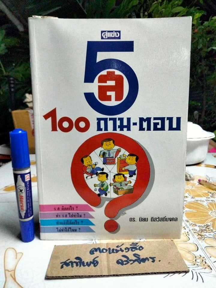 5ส 100 ถาม-ตอบ - ดร.นิยม ดีสวัสดิ์มงคล