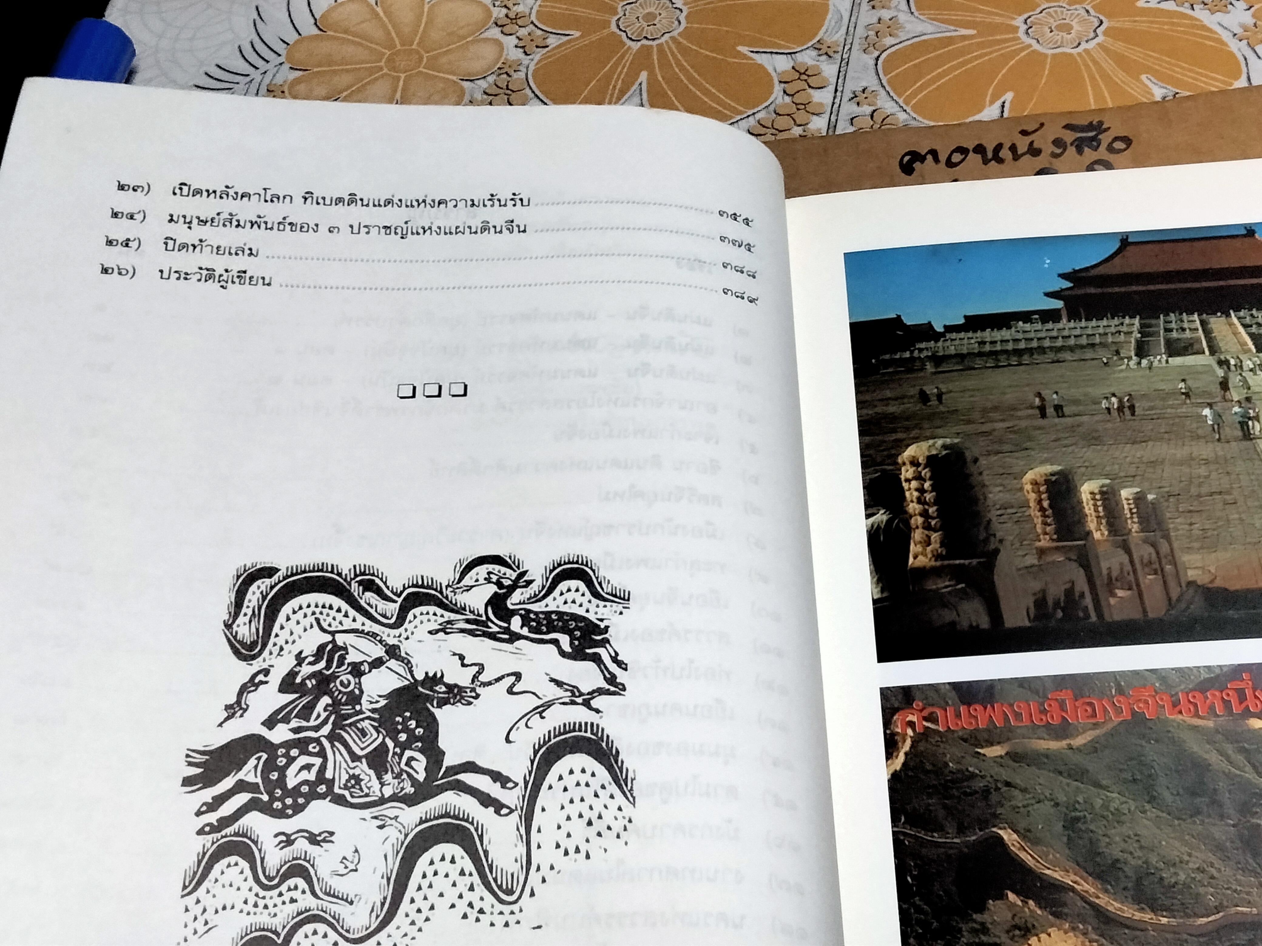 จีน-แผ่นดินแห่งโอรสสวรรค์ (เปิดถ้ำมังกร) โดย อรุณ เฉตตีย์ China-Land of Dragon พิมพ์ครั้งแรก พ.ศ.2540