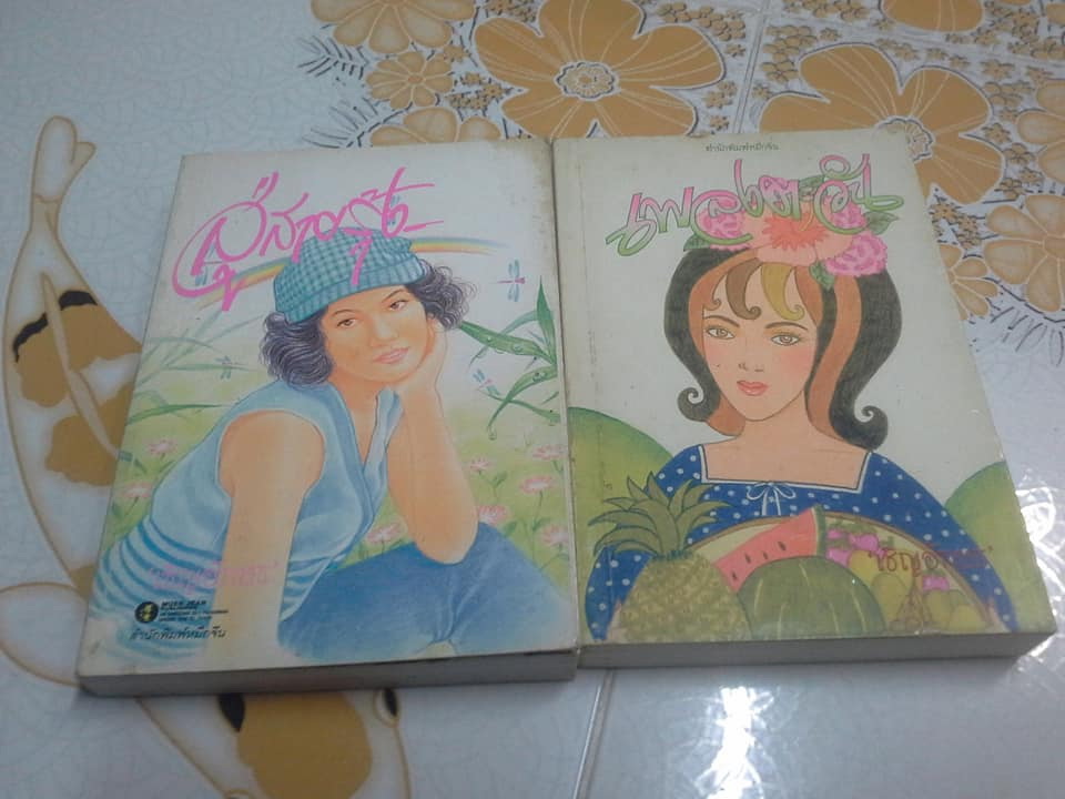 นิยาย ผลงานของ เชิญอักษร ขายยกชุด รวม 11 เรื่อง (ยังไม่ครบ) **สินค้าหมด**