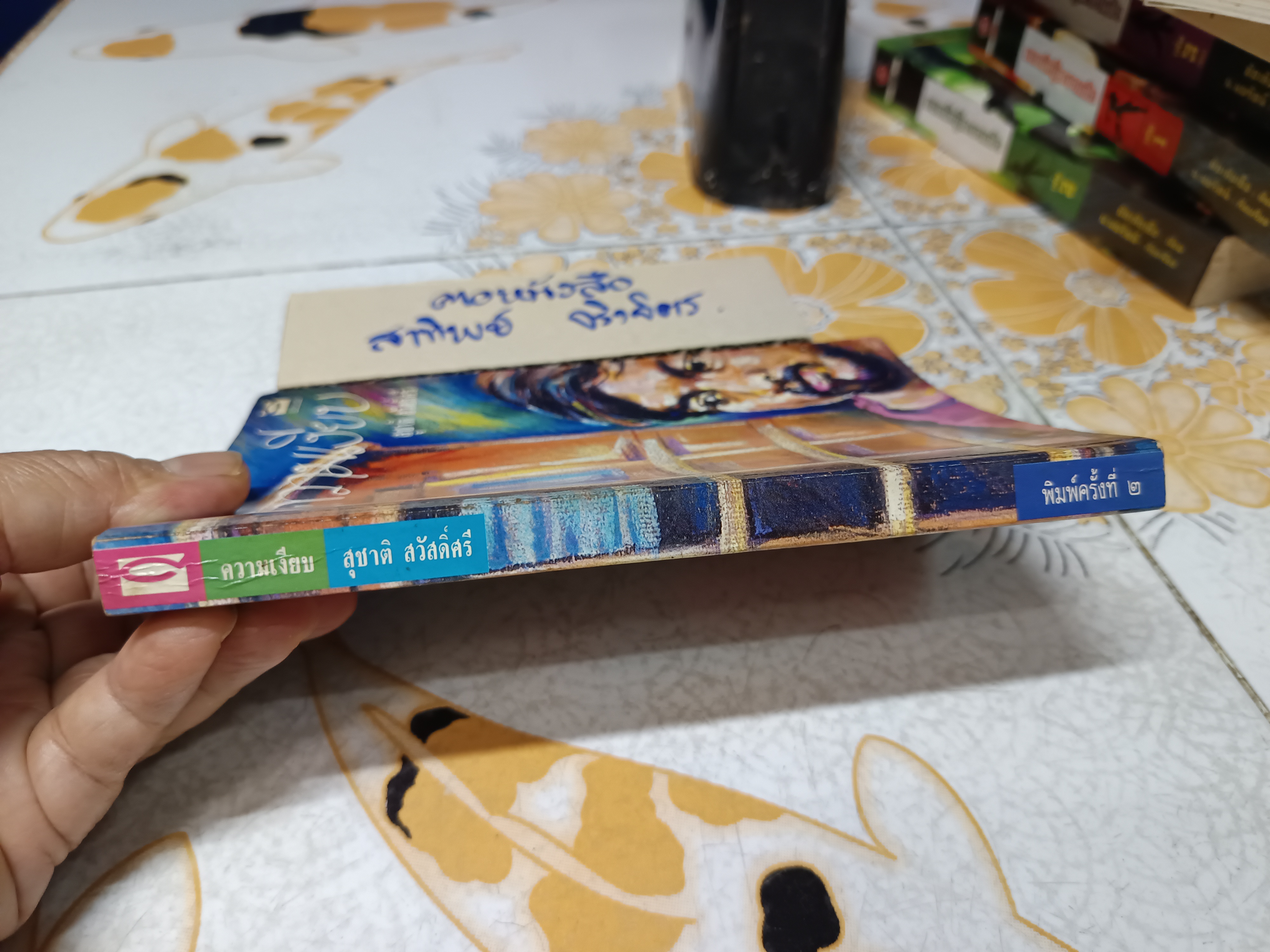 ความเงียบ (เรื่องสั้น บทร้อยกรอง บทละคร ความเรียง) ผลงานของ สุชาติ สวัสดิ์ศรี พิมพ์ครั้งที่ 2/2531