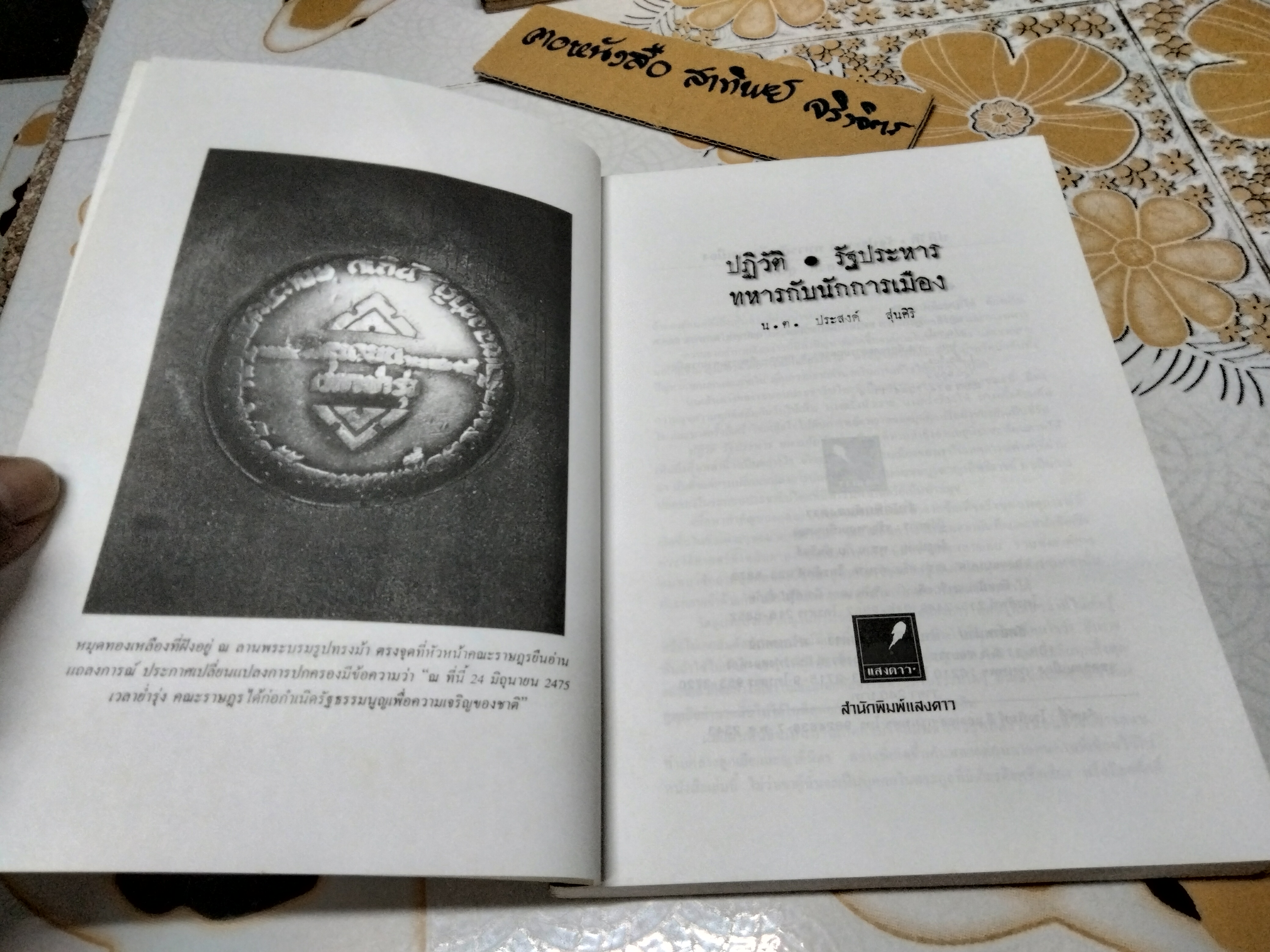 ปฏิวัติ - รัฐประหาร - ทหารกับนักการเมือง โดย ประสงค์ สุ่นศิริ สนพ.แสงดาว ปี 2543 **สินค้าหมด**