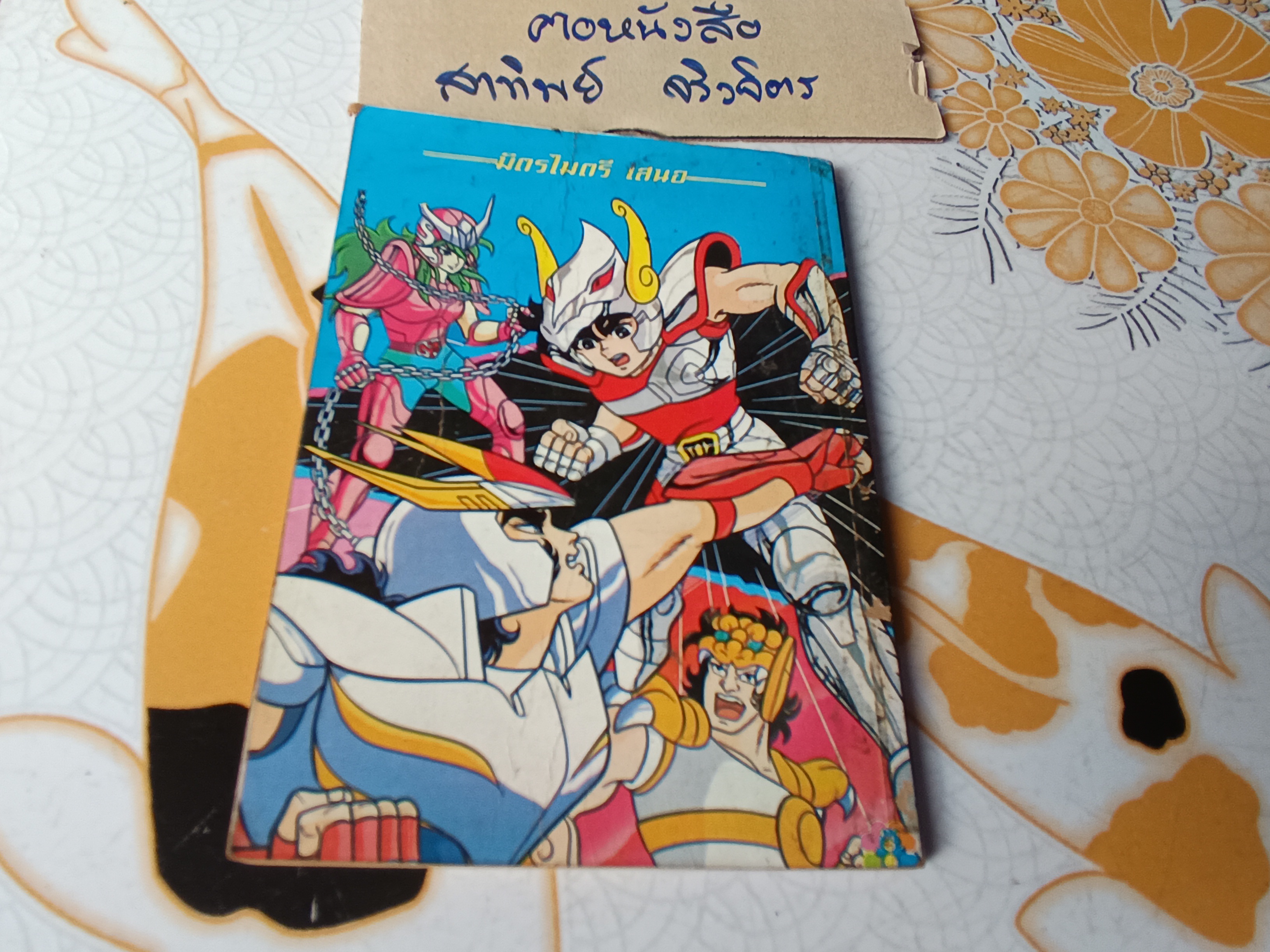 เศษการ์ตูน Saint Seiya เซนตเซยา เทพบุตรดาวหาง , มิตรไมตรี (เล่มบาง) ชุด 1/3