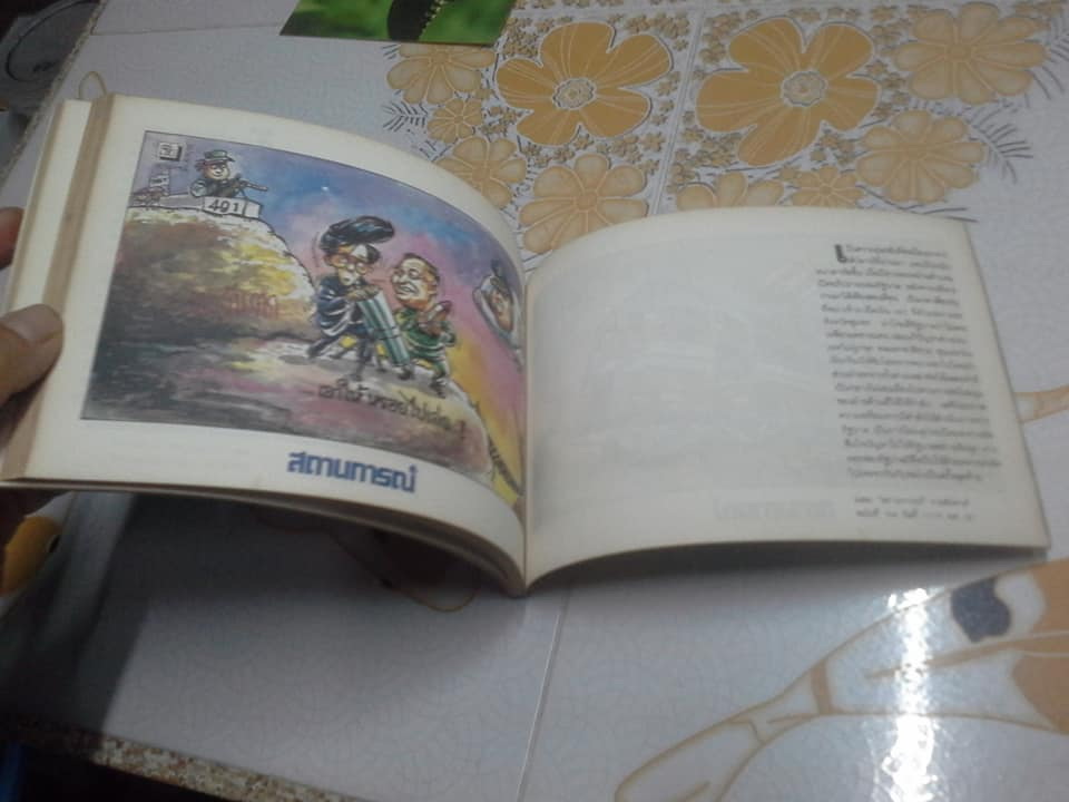 บันทึกการ์ตูนการเมือง ฉบับที่ 2 พ.ศ.2535 **สินค้าหมด**