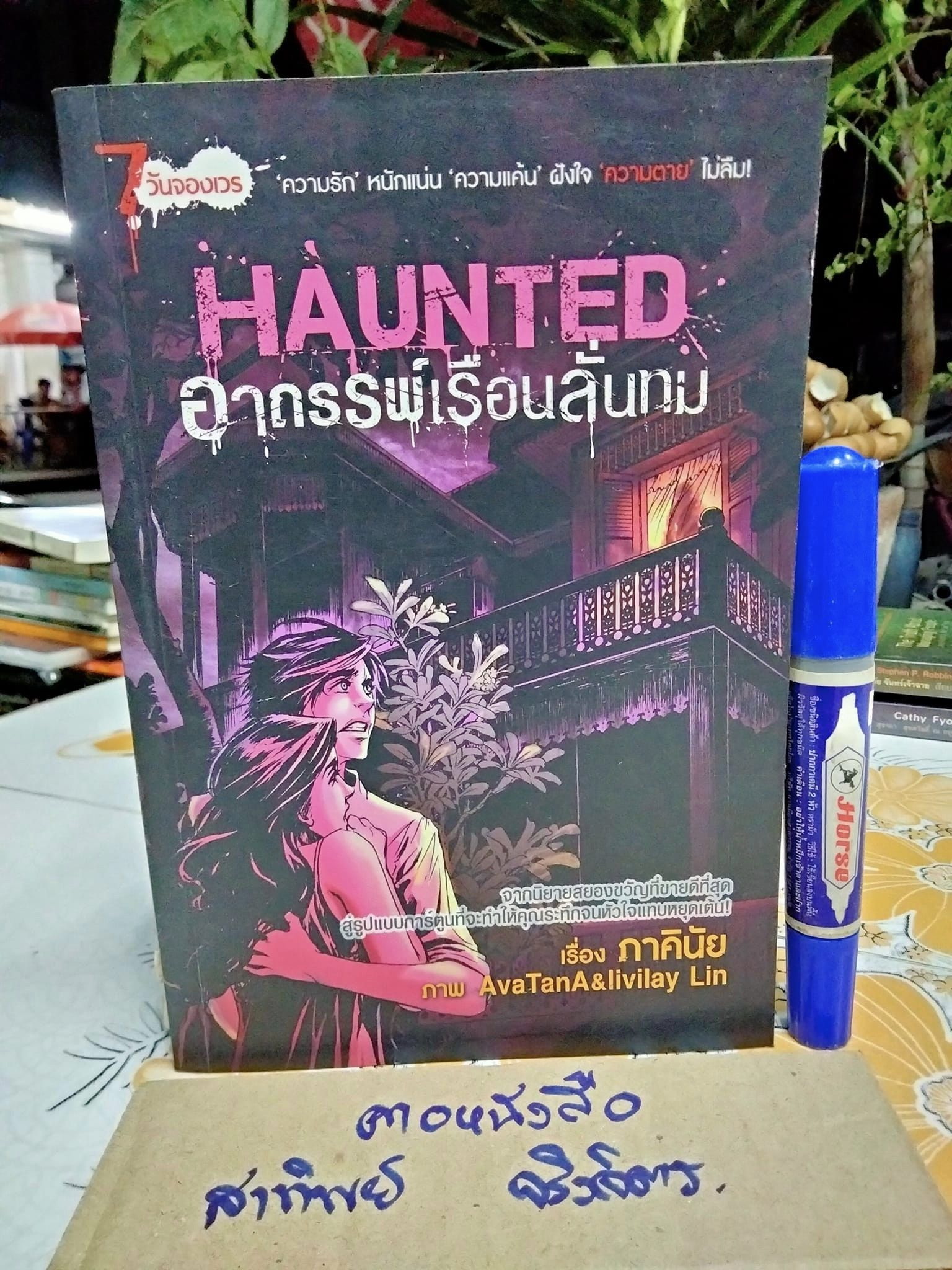 อาถรรพ์เรือนลั่นทม โดย ภาคินัย หนังสือการ์ตูน ชุด 7 วันจองเวร **สินค้าหมด**