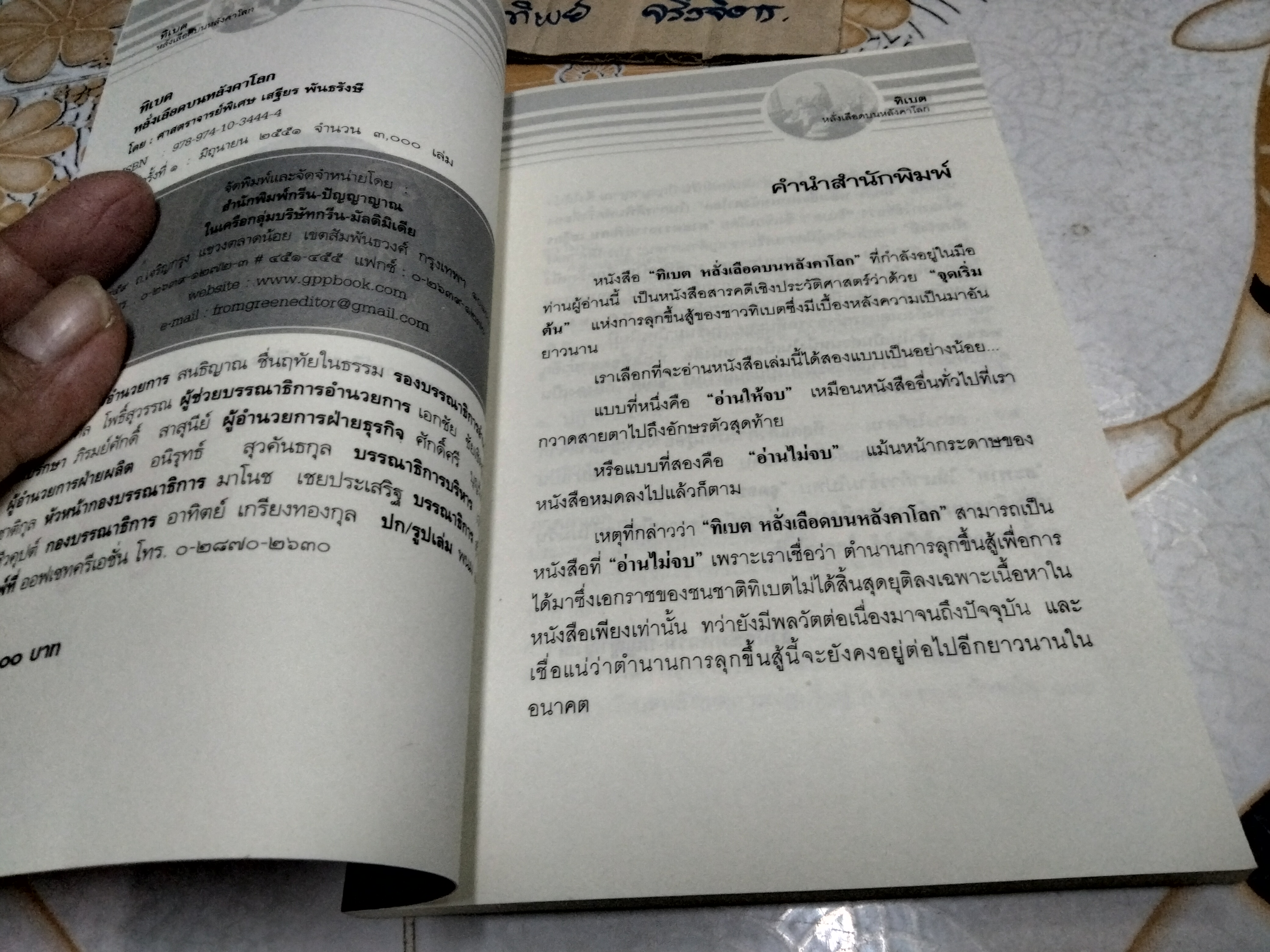 ทิเบต หลั่งเลือดบนหลังคาโลก โดย เสฐียร พันธรังษี ราชบัณฑิต