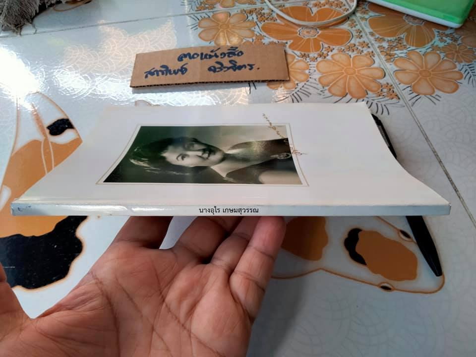 ตำรับอาหารชาววัง ร้านหลายรส โดย อุไร เกษมสุวรรณ (พิมพ์เป็นอนุสรณ์ในงานพระราชทานเพลิงศพ เป็นกรณีพิเศษในนางอุไร เกษมสุวรรณ) **สินค้าหมด**