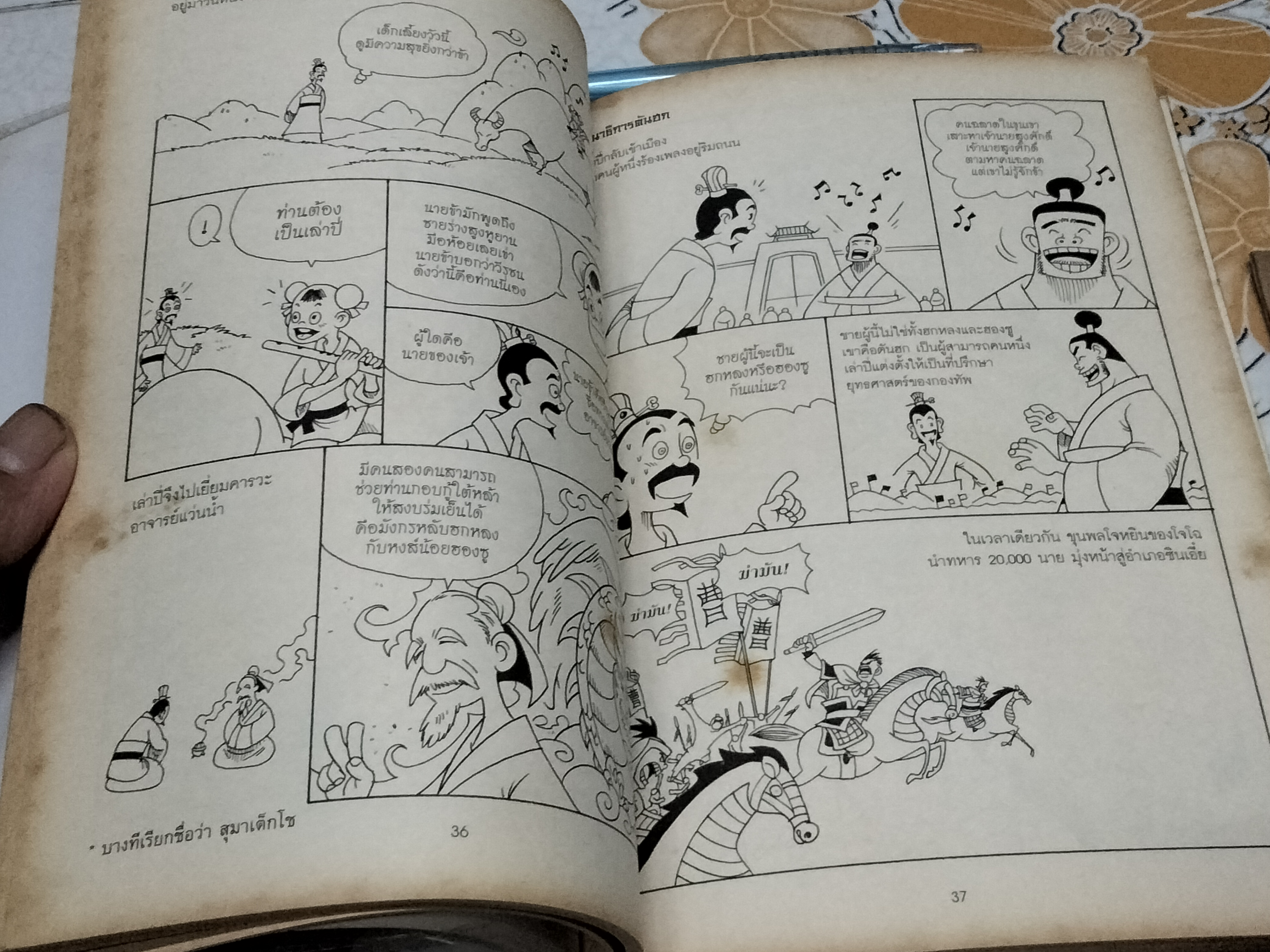 สามก๊ก - จินตกวีนิพนธ์ฉบับกระเป๋า (ลายเส้นการ์ตูน)