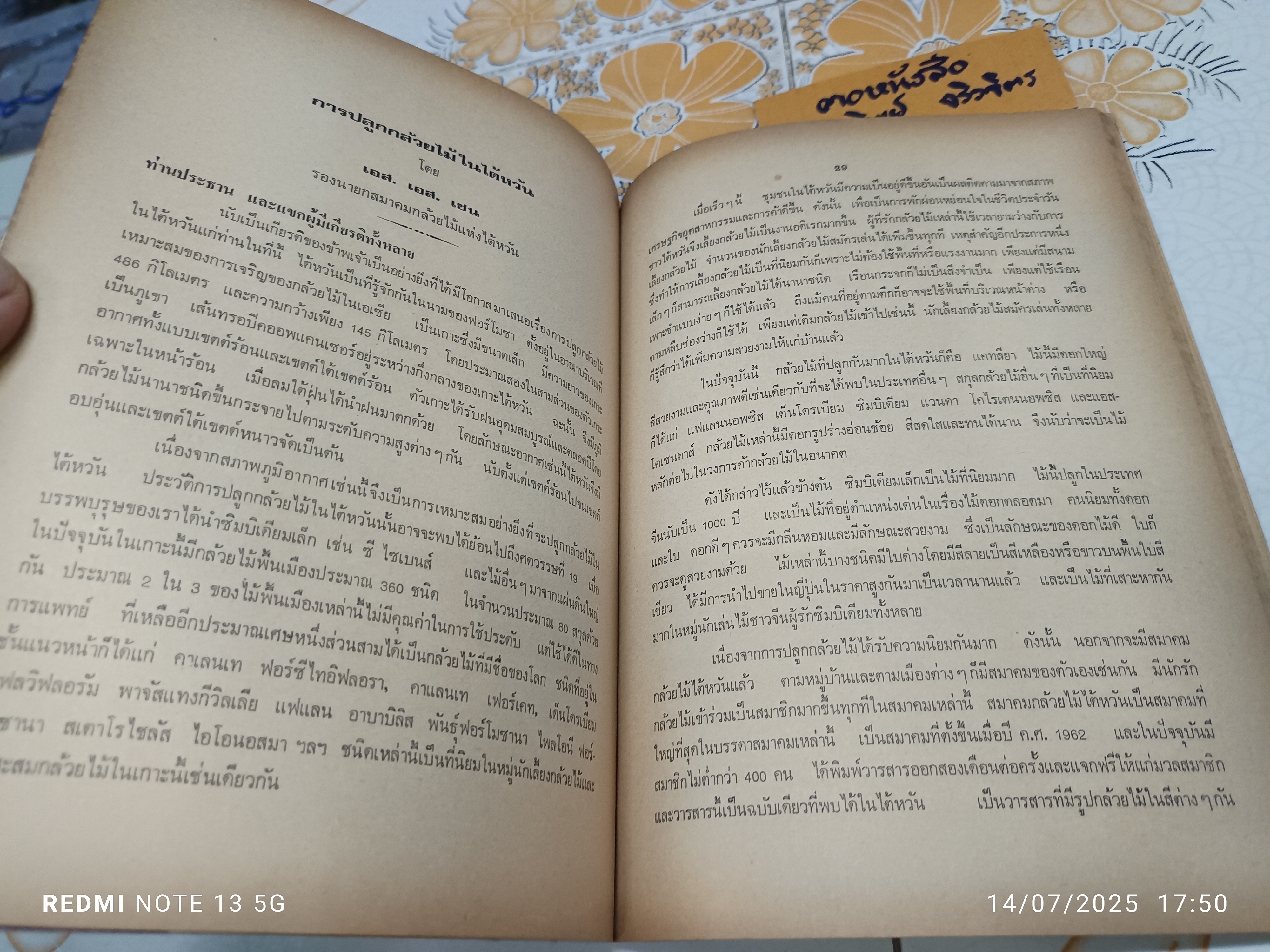 หนังสือที่ระลึกรุ่นที่ 11 คณะอาจารย์และผู้เข้ารับการอบรมหลักสูตรวิชาการเพาะปลูกกล้วยไม้รุ่นที่ 11 ของสมาคมกล้วยไม้แห่งประเทศไทย พิมพ์ปีพ.ศ 2518