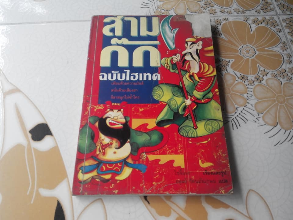 สามก๊ก ฉบับไฮเทค ไช่จื้อจง เรื่องและภาพ อดุลย์ รัตนมั่นเกษม แปล (ปกหน้ามีตำหนิ) **สินค้าหมด**