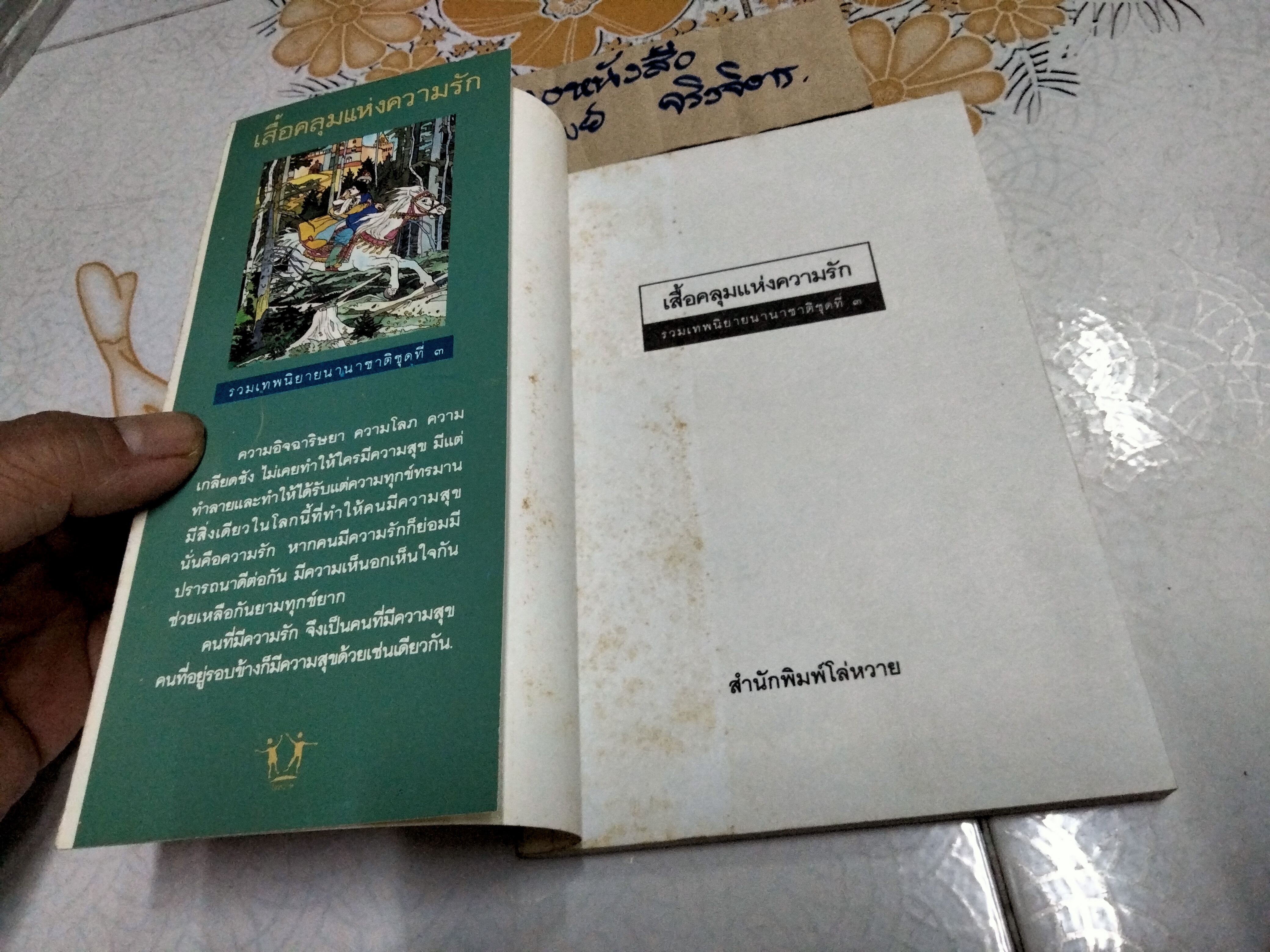 เสื้อคลุมแห่งความรัก - รวมเทพนิยายนานาชาติชุดที่ 3 , โกศล อนุสิม แปล **สินค้าหมด**