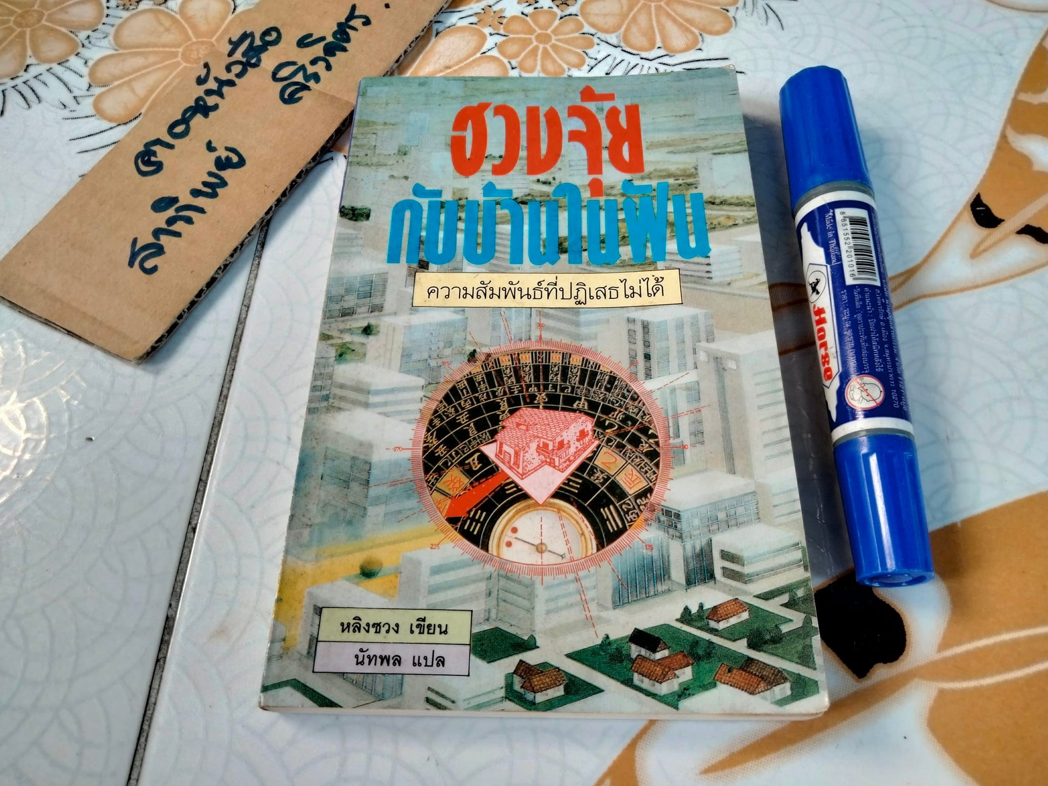 ฮวงจุ้ยกับบ้านในฝัน - หลิงซวง เขียน นัทพล แปล **สินค้าหมด**