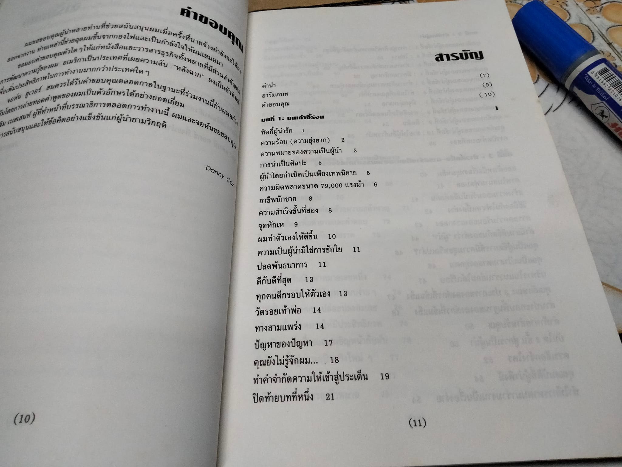 ผู้นำยามวิกฤติ Leadership When the Heat's On by Danny Cox , John Hoover แปลและเรียบเรียง โดย ศุภศักดิ์ น้ำทิพย์ , ราเชนทร์ ชินทยารังสรรค์ **สินค้าหมด**