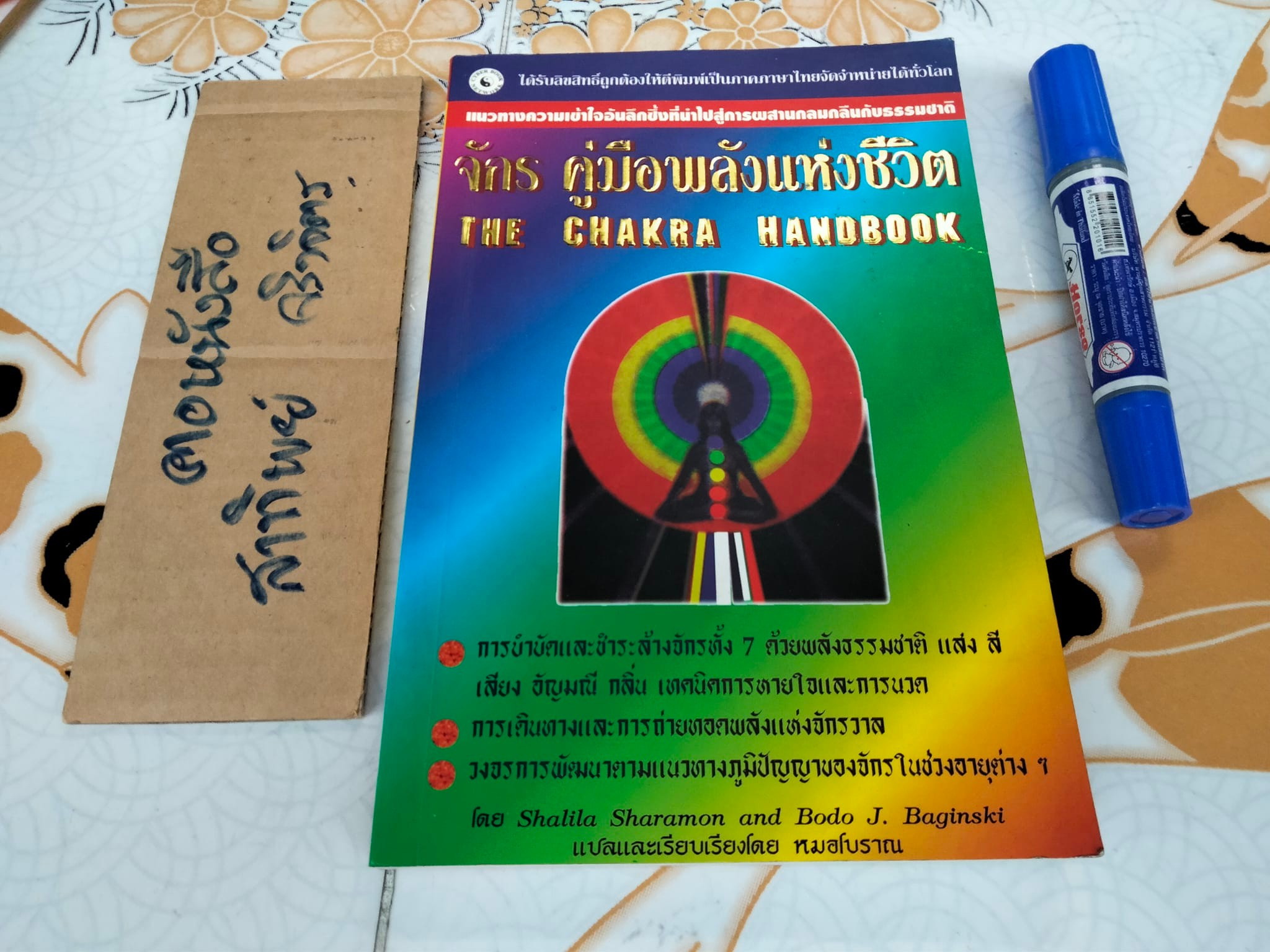 หนังสือ จักร คู่มือพลังแห่งชีวิต The Chakra Handbook โดย Shalila Sharamon and Bodo J. Baginski - แปลและเรียบเรียง โดย หมอโบราณ **สินค้าหมด**