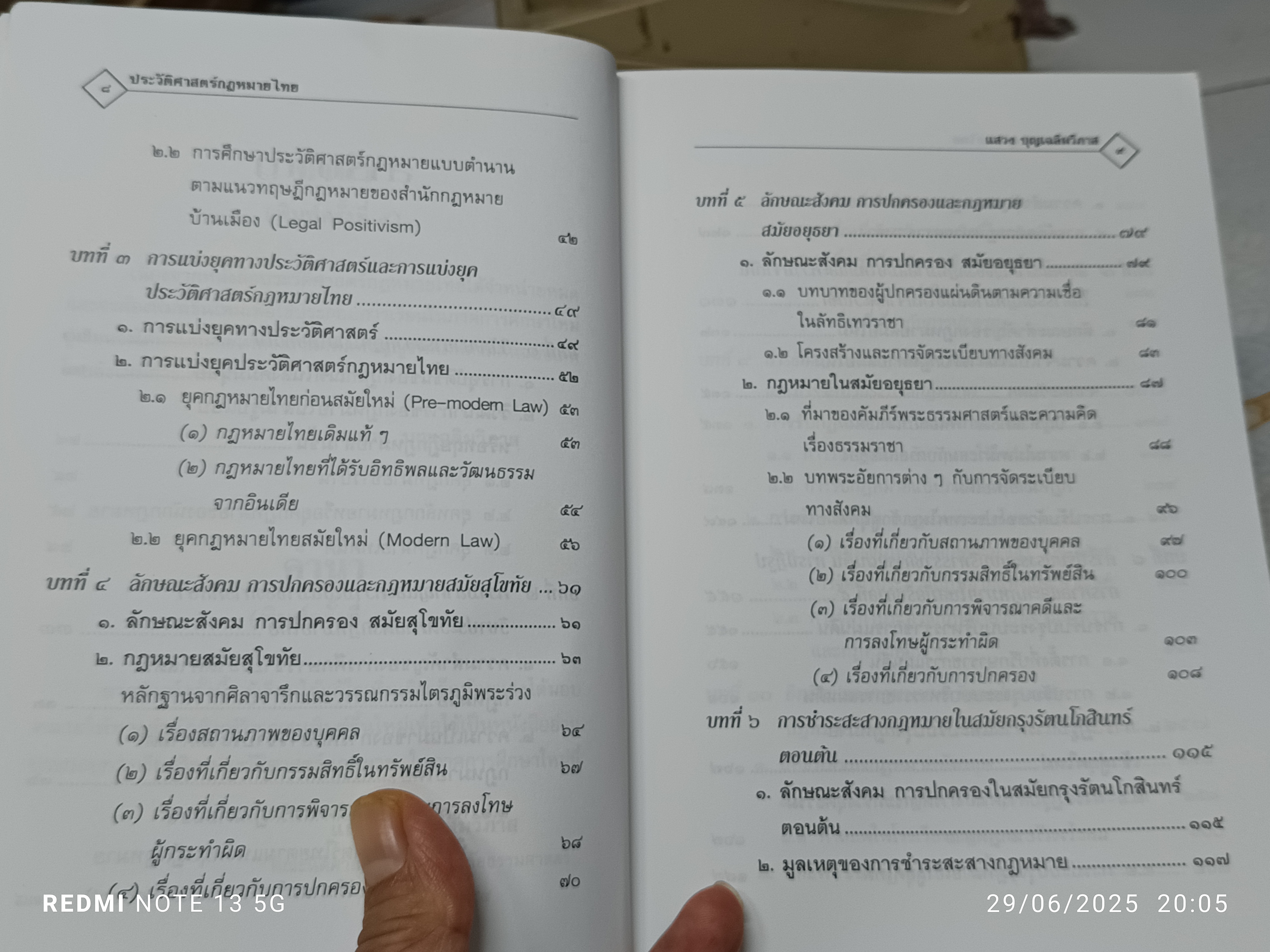 หนังสือประวัติศาสตร์กฎหมายไทย รองศาสตราจารย์แสวง บุญเฉลิมวิภาส ** มีรอยปากกาเน้นข้อความหลายหน้า
