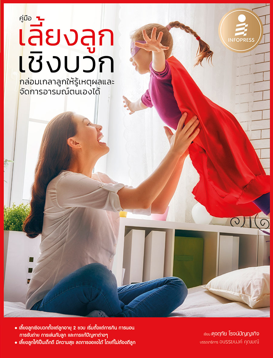 หนังสือคู่มือ เลี้ยงลูกเชิงบวก กล่อมเกลาลูกให้รู้เหตุผลและจัดการอารมณ์ตนเองได้