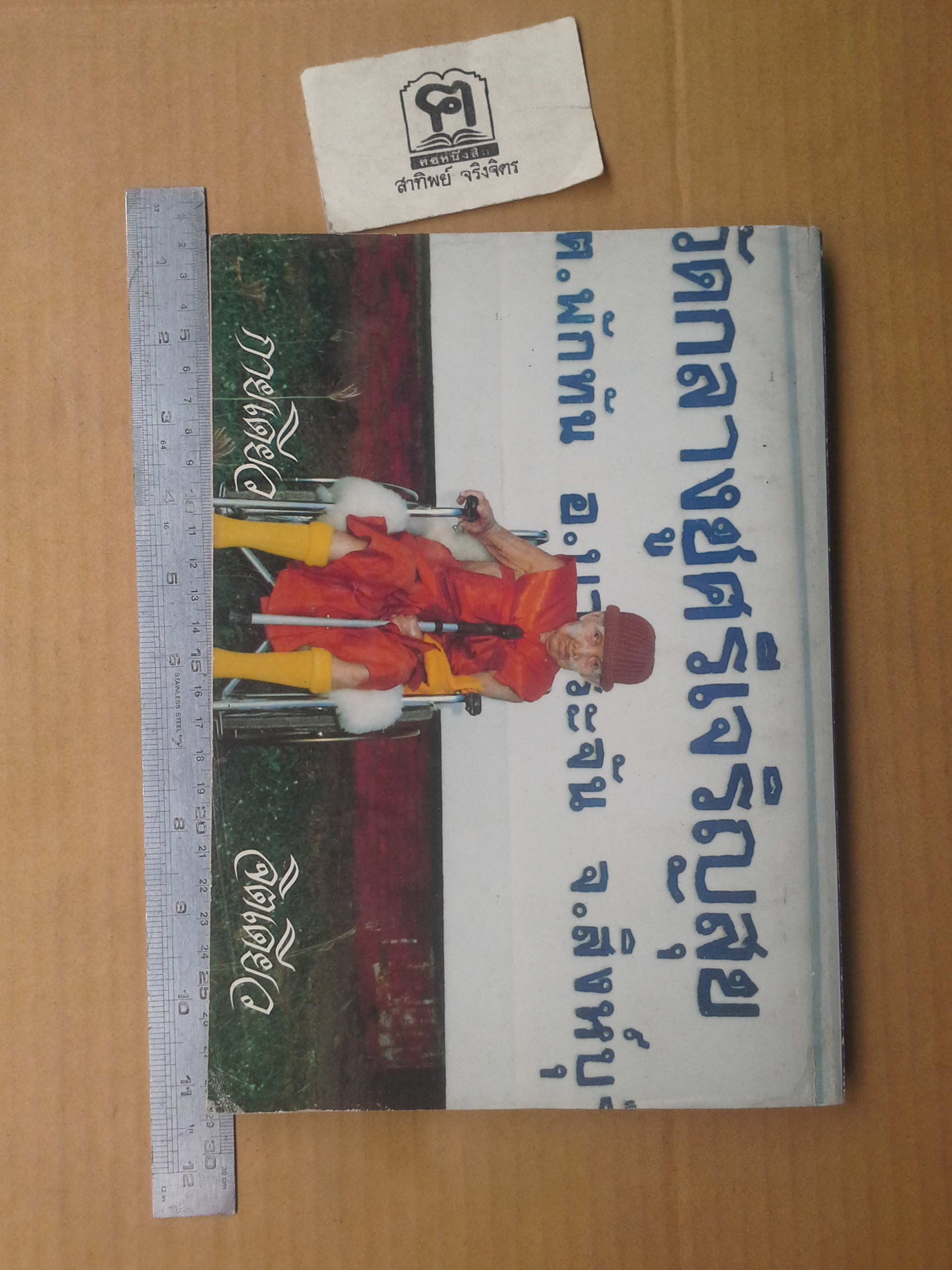 1 ศตวรรษ หลวงปู่บุดดา ถาวโร : อนุสรณ์ในวาระเจริญอายุ 100 ปี หลวงปู่บุดดา ถาวโร **สินค้าหมด**