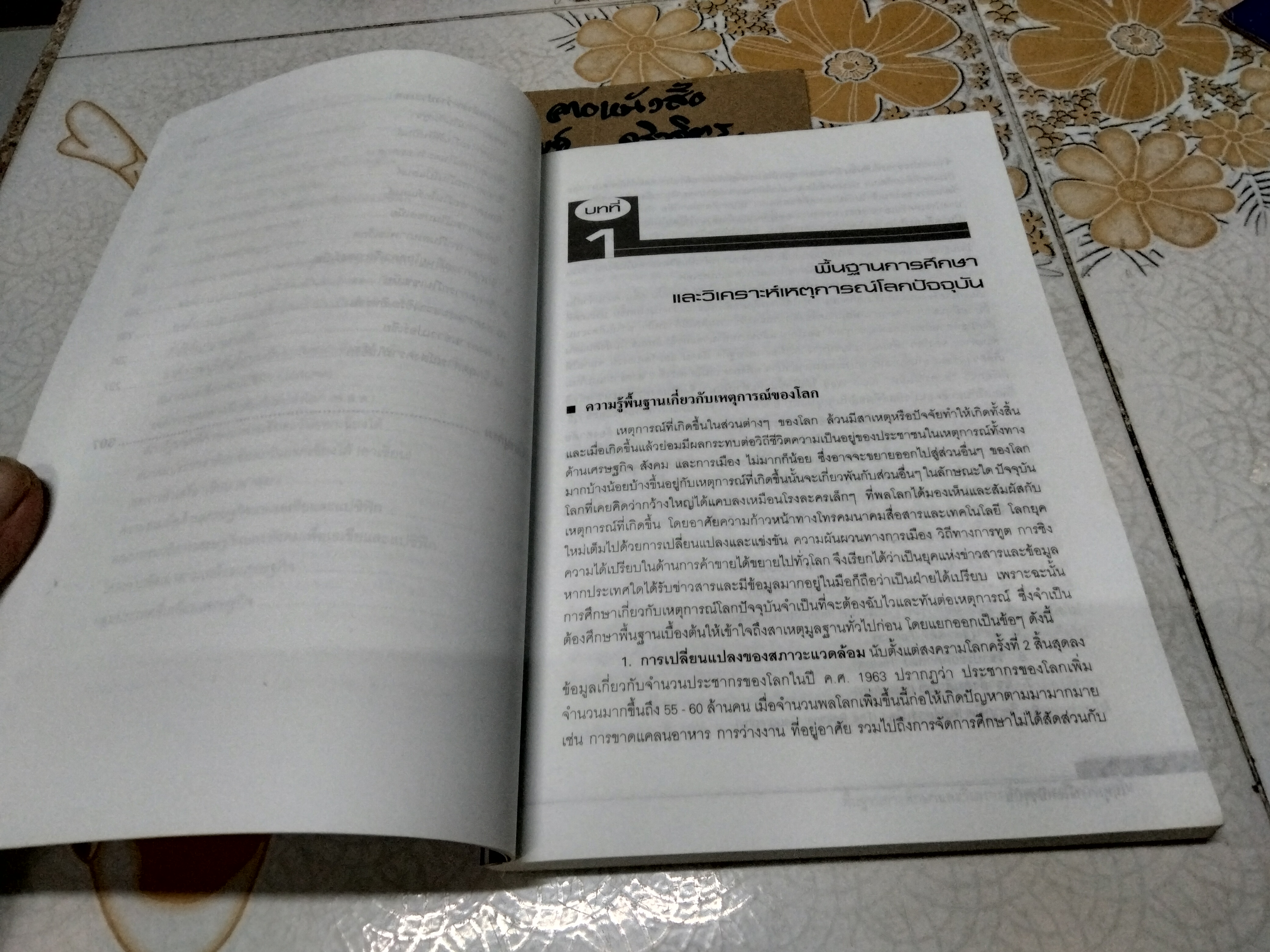 เหตุการณ์โลกปัจจุบัน รองศาสตราจารย์ ดร.ทองหล่อ วงษ์ธรรมา **สินค้าหมด**