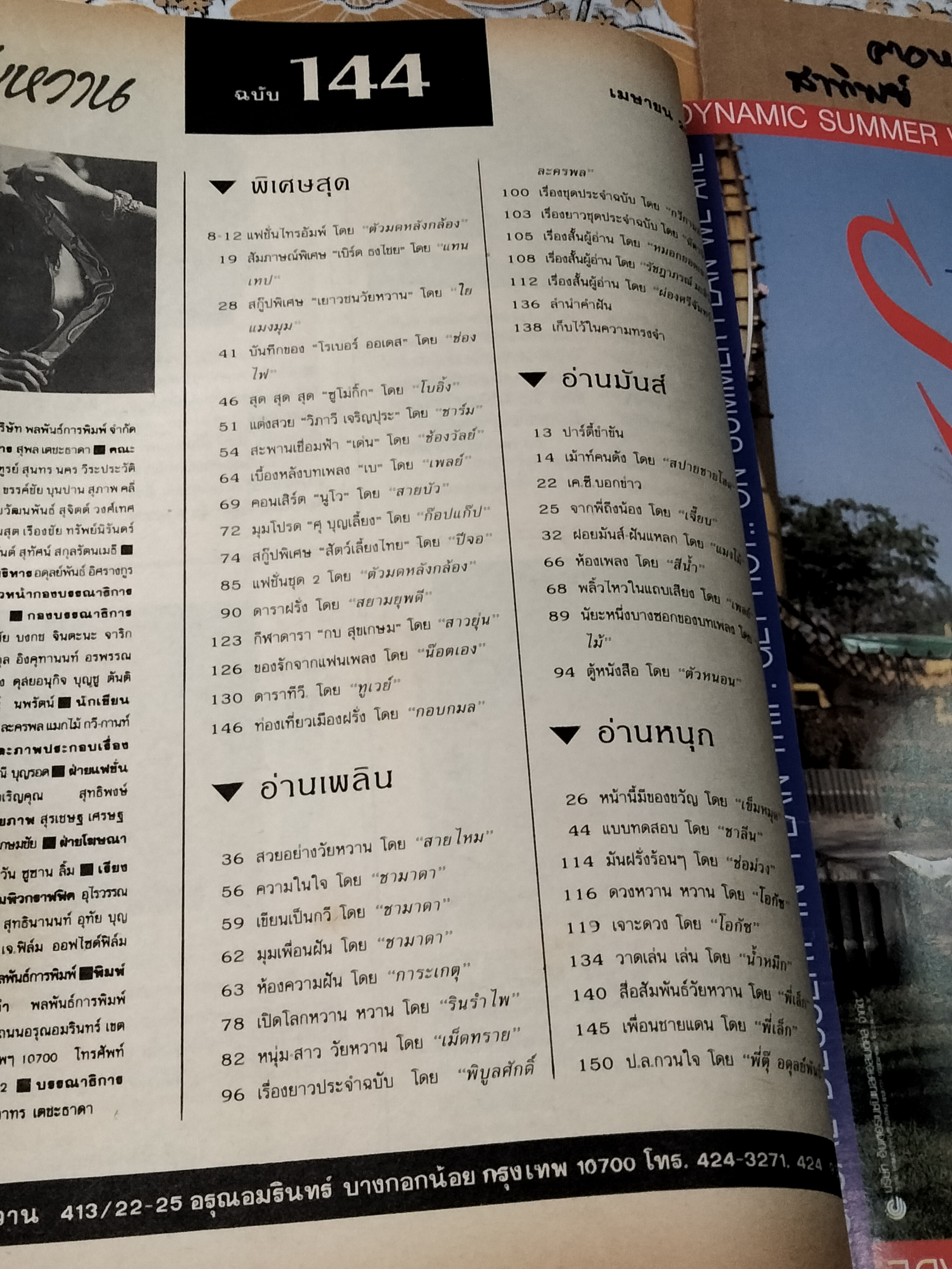 วัยหวาน ฉบับที่ 144 เมษายน 2533 มนุษย์บูมเมอแรง เบิร์ด ธงไชย แมคอินไตย์