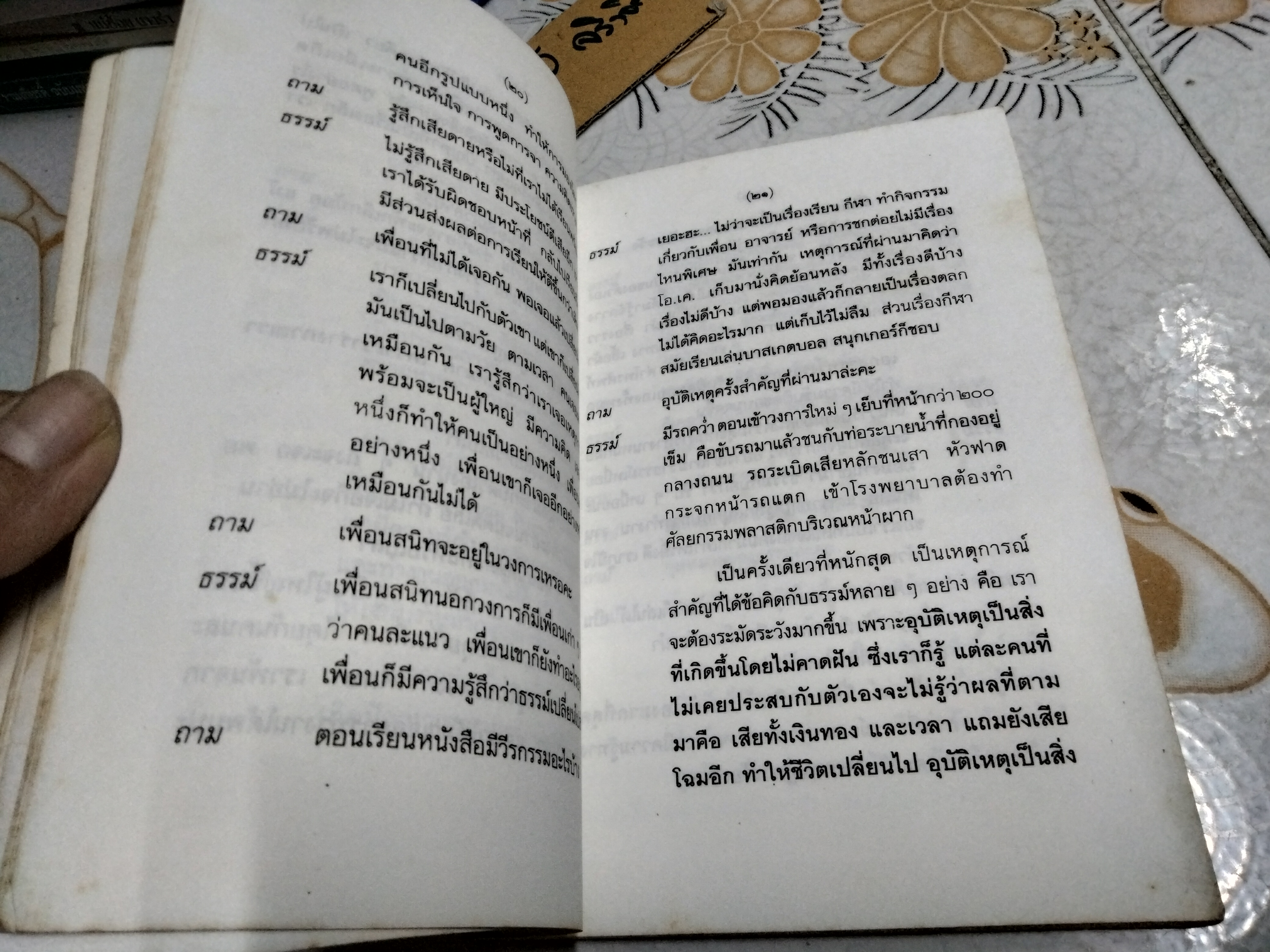 อนุสรณ์ ธรรม์ โทณะวณิก พิมพ์ปีพ.ศ 2538 **สินค้าหมด**